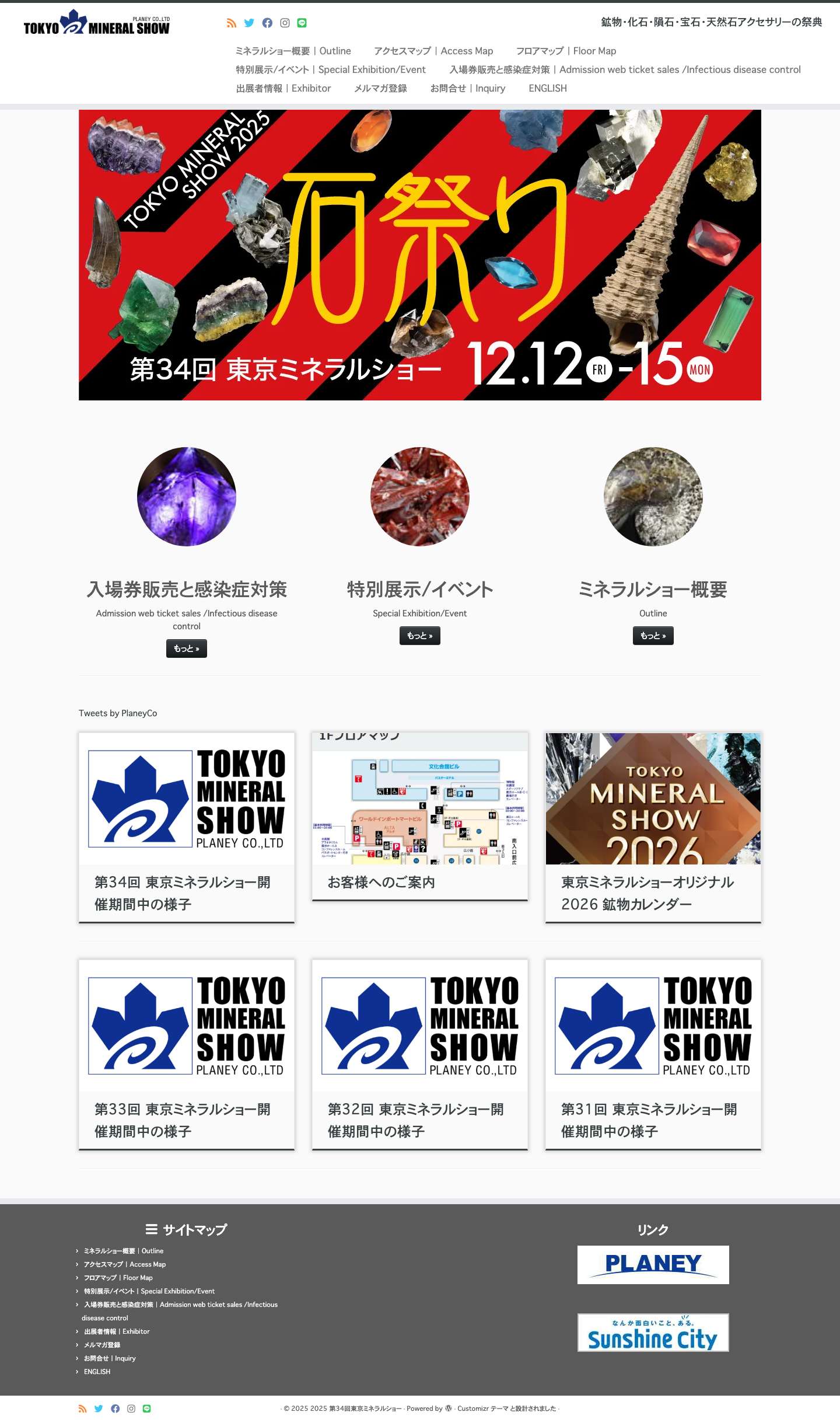 2025 第34回東京ミネラルショー - Full Screenshot