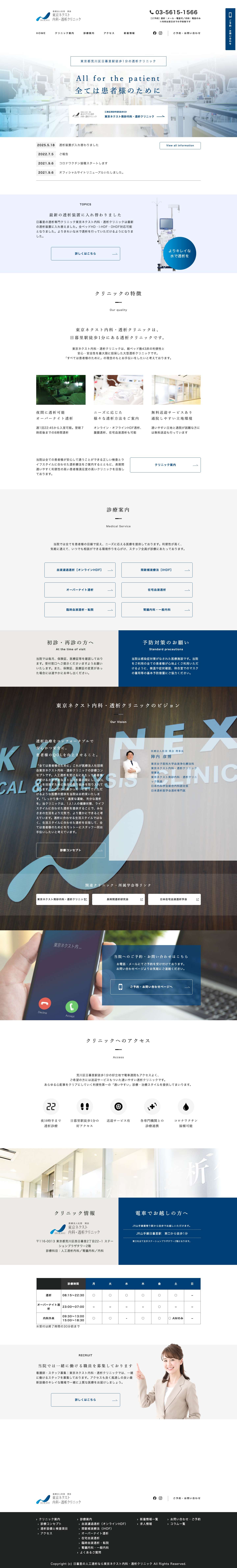 日暮里の人工透析｜東京ネクスト内科・透析クリニック - Full Screenshot