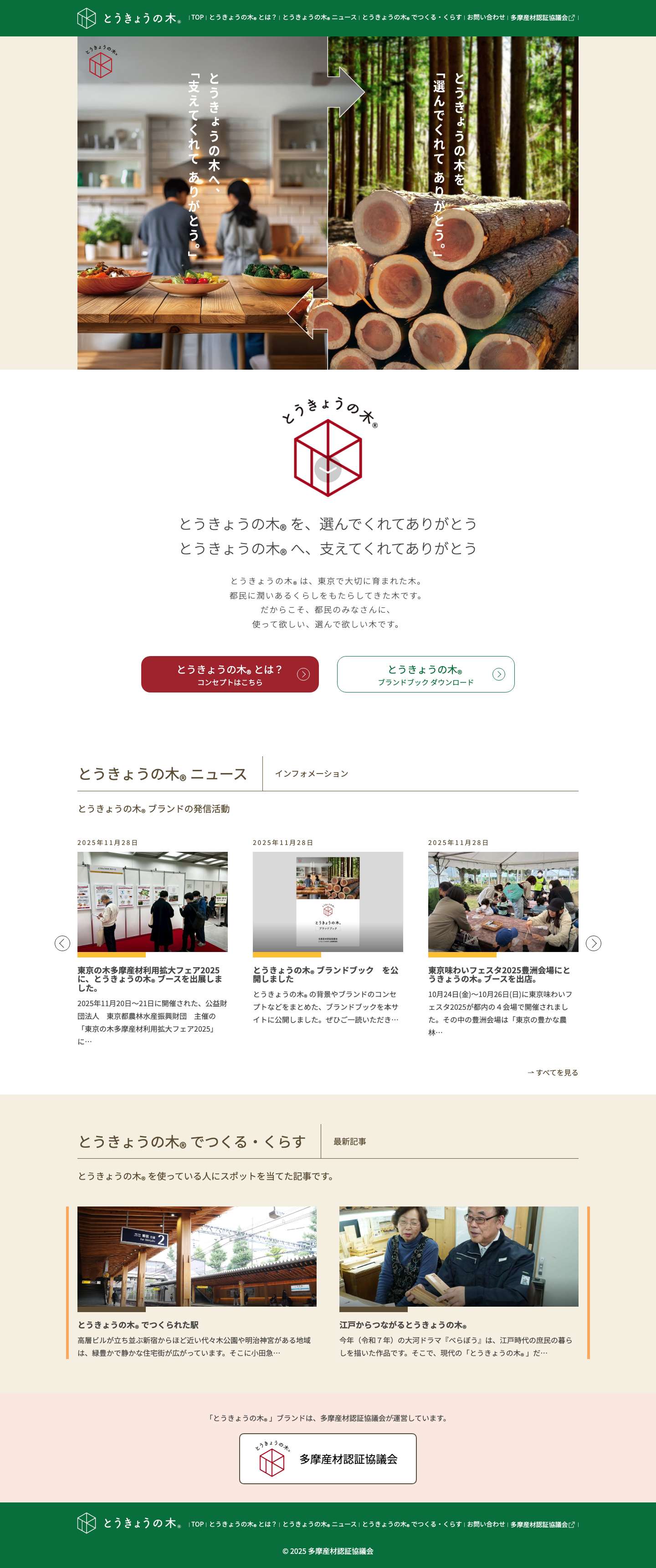 とうきょうの木®ポータルサイト | とうきょうの木®に関するコンテンツや各種情報発信 - Full Screenshot