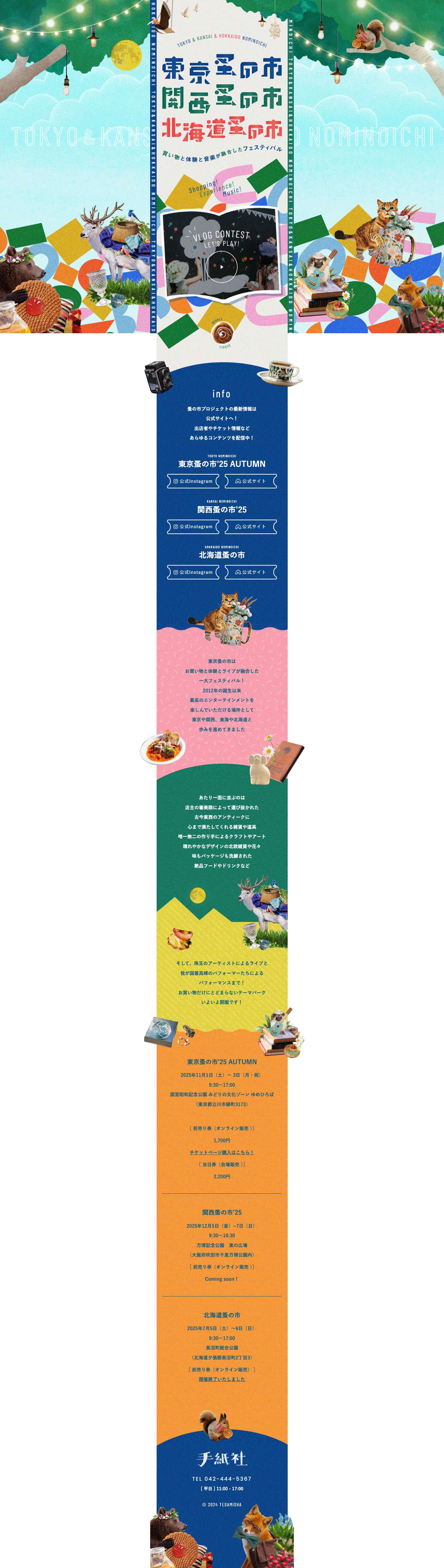 東京＆関西＆北海道蚤の市｜手紙社 - Full Screenshot