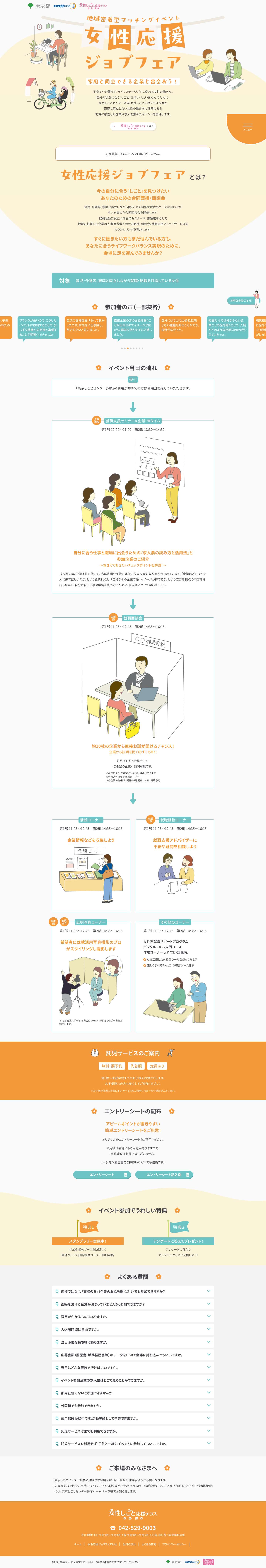 地域密着型マッチングイベント女性応援ジョブフェア - 子育てや介護など、ライフステージごとに変わる女性の働き方。 - Full Screenshot