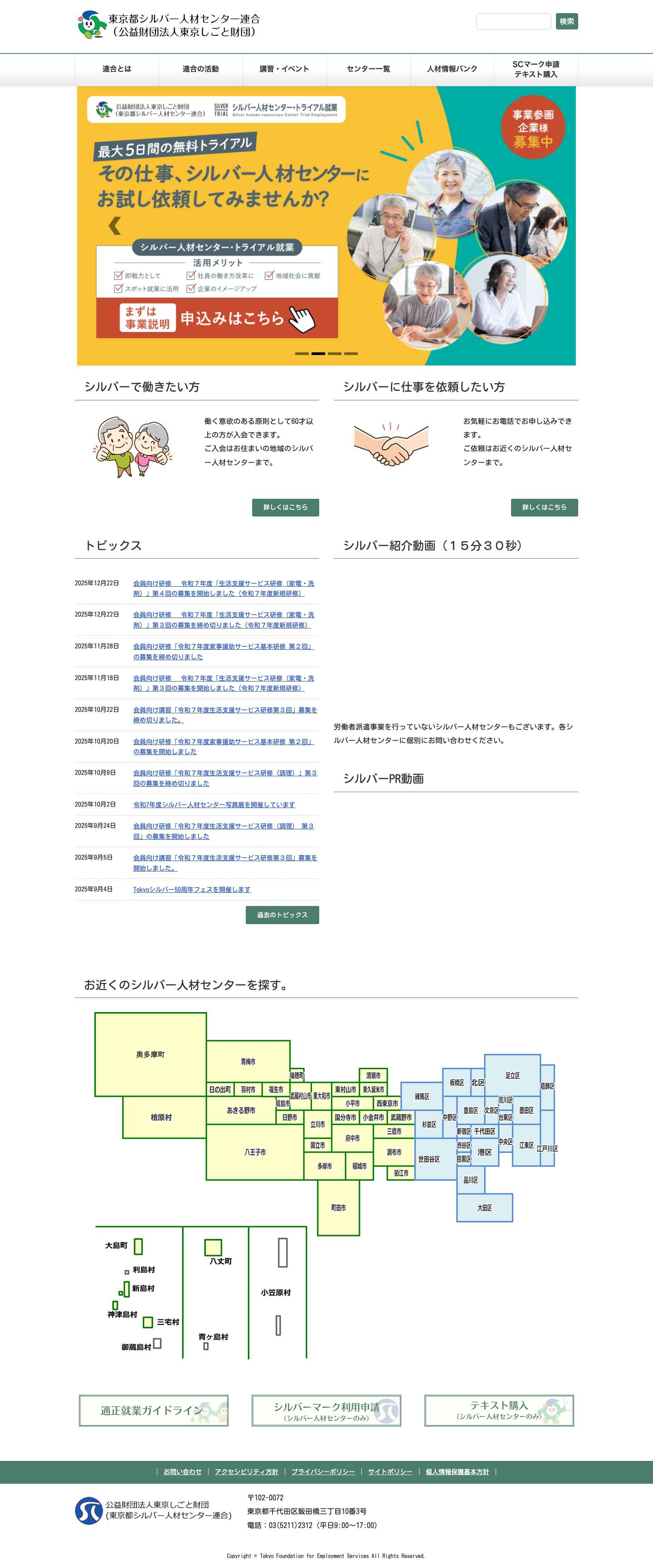 東京都シルバー人材センター連合の公式WebSite | シルバー人材センターは、「高年齢者等の雇用の安定等に関する法律」に基づき、区市町村ごとに設置されている公益法人（社団法人）です。企業や家庭、公共団体などから、高齢者にふさわしい仕事を引き受け、シルバー人材センターの会員に仕事を提供しています。 - Full Screenshot
