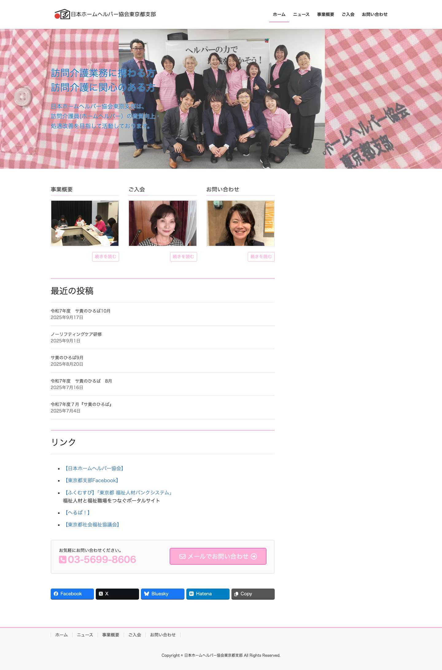 トップページ - 日本ホームヘルパー協会東京都支部 - Full Screenshot