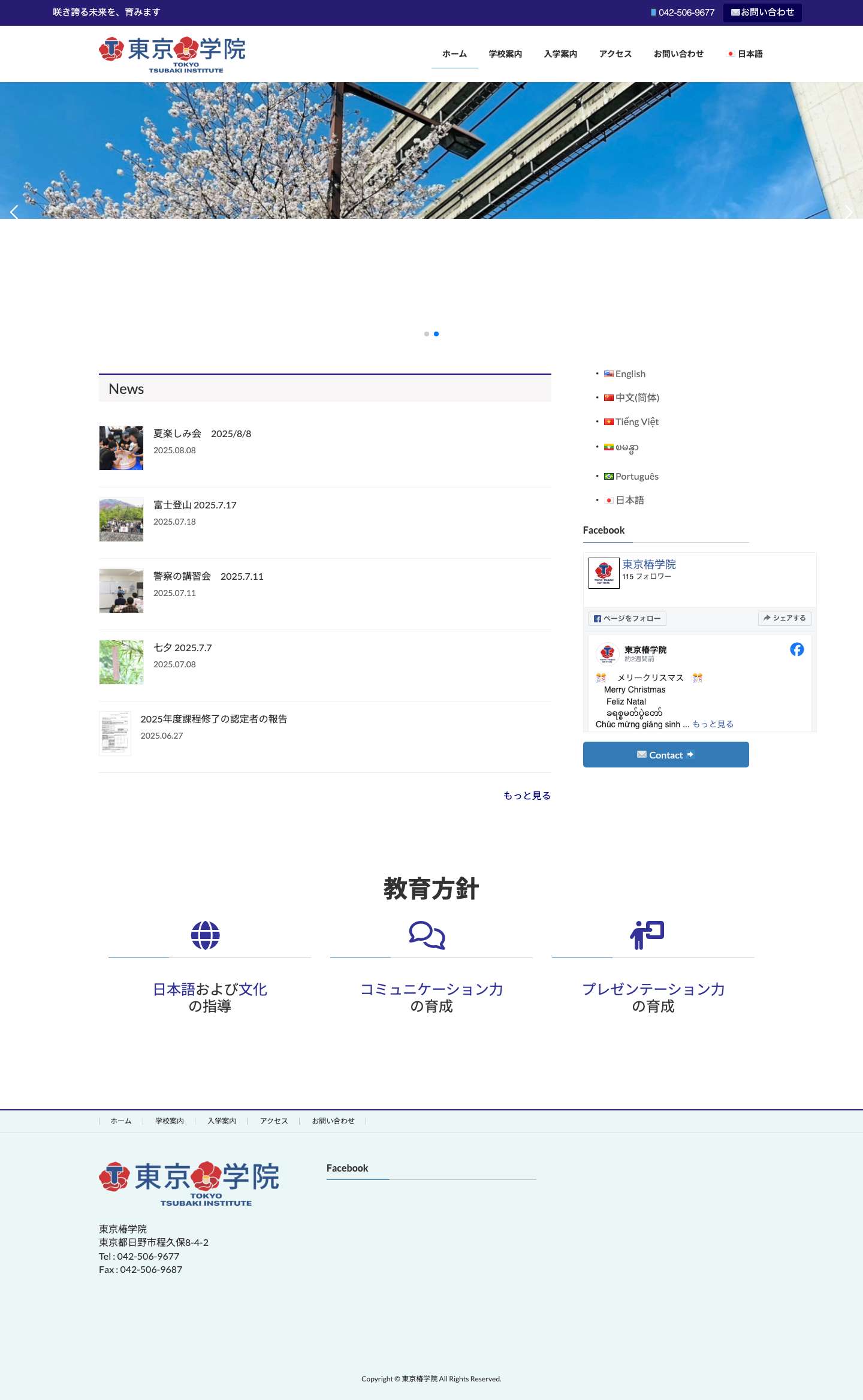 東京椿学院 - 咲き誇る未来を、育みます - Full Screenshot