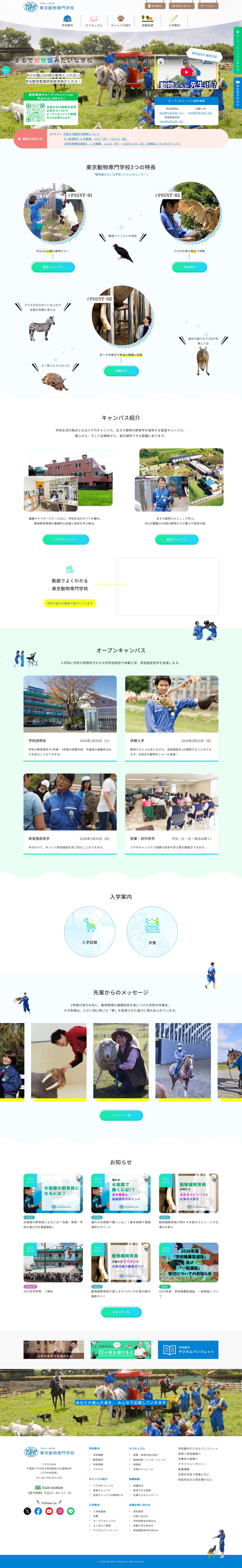東京動物専門学校 - Full Screenshot