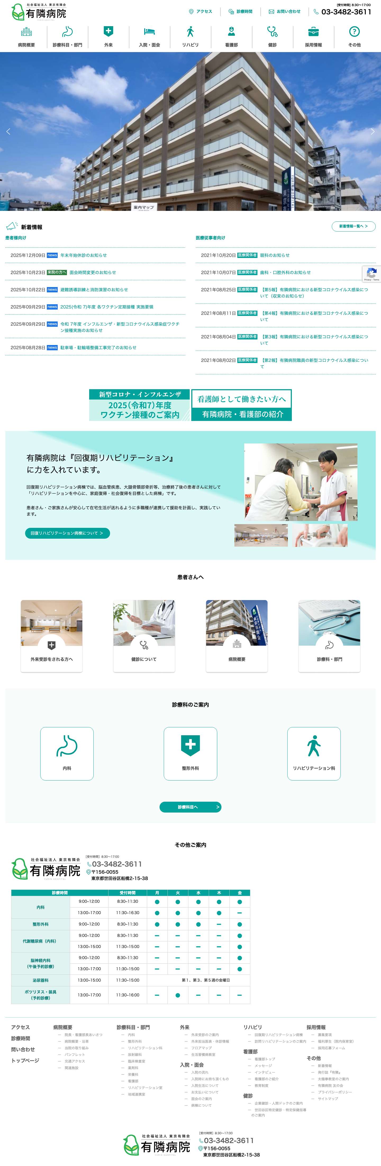 社会福祉法人 東京有隣会 有隣病院 - 世田谷区千歳船橋の回復期リハビリに注力する病院社会福祉法人 東京有隣会 有隣病院 - Full Screenshot