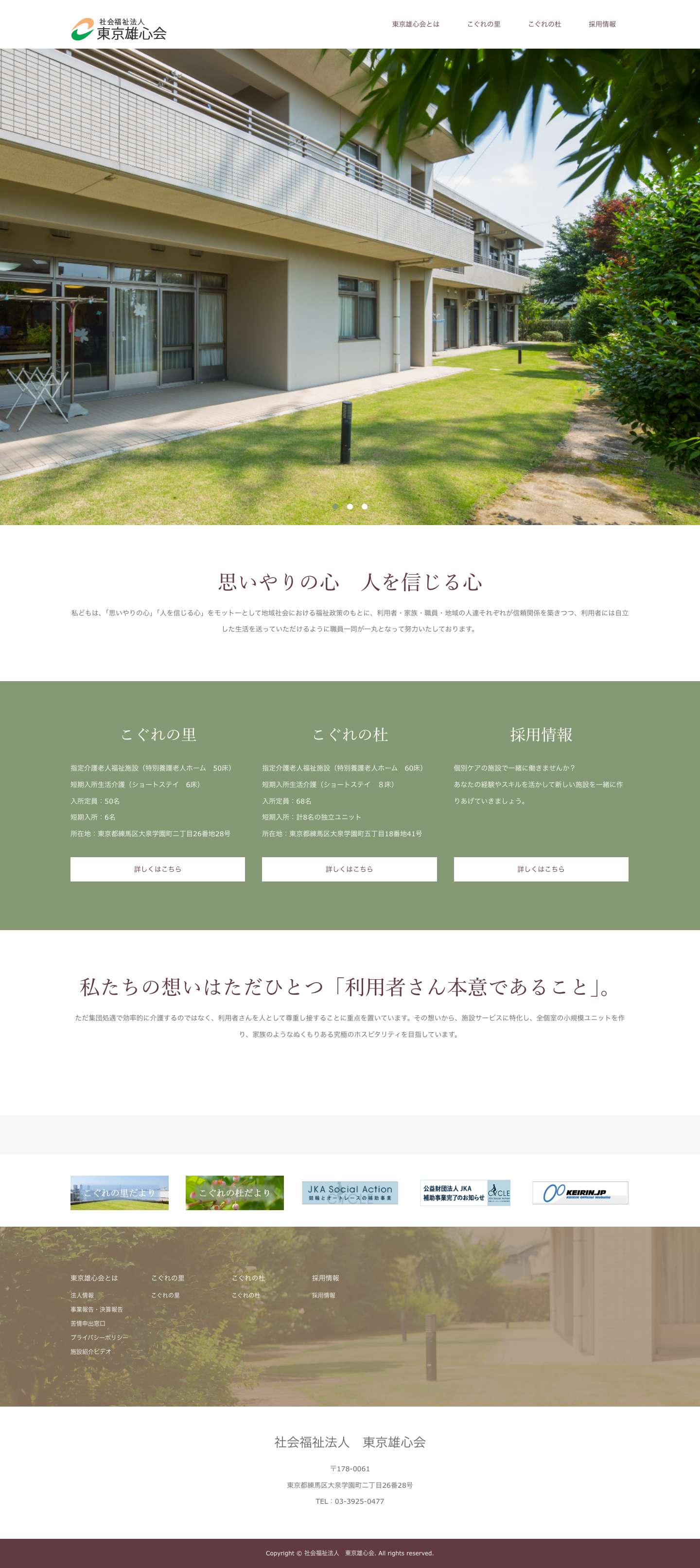 社会福祉法人　東京雄心会 - Full Screenshot