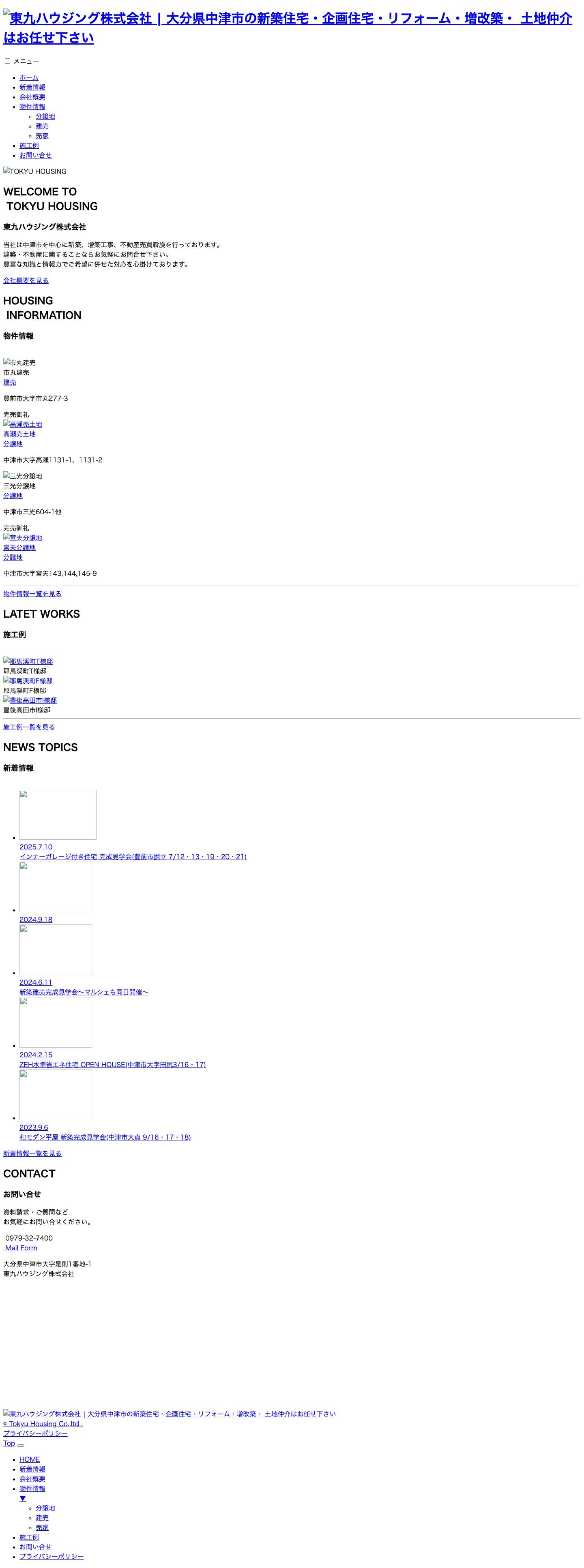 東九ハウジング株式会社 | 大分県中津市の新築住宅・企画住宅・リフォーム・増改築・ 土地仲介はお任せ下さい - Full Screenshot