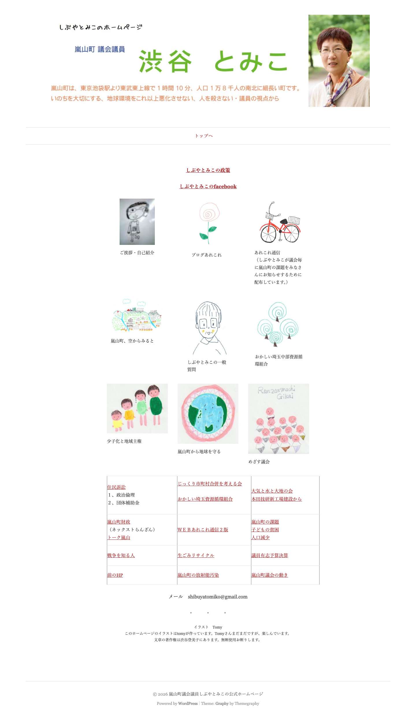 嵐山町議会議員しぶやとみこの公式ホームページ – 嵐山町議会議員しぶやとみこの公式ホームページです。 - Full Screenshot