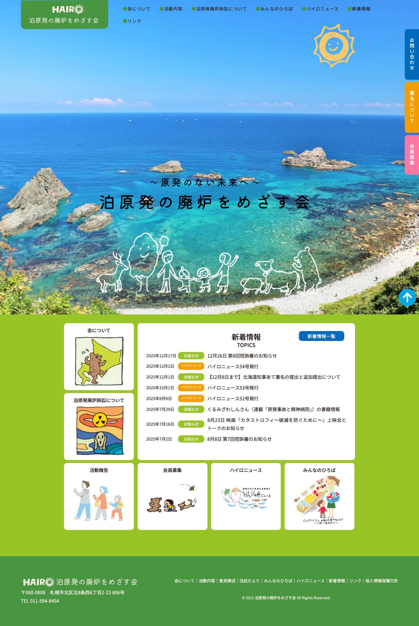 泊原発の廃炉をめざす会 | 泊原発の廃炉を目指す会では、原発のない未来を実現するための取り組みを紹介します。安全で持続可能なエネルギー社会を目指し、地域の声を大切にした活動をお届けします。 - Full Screenshot