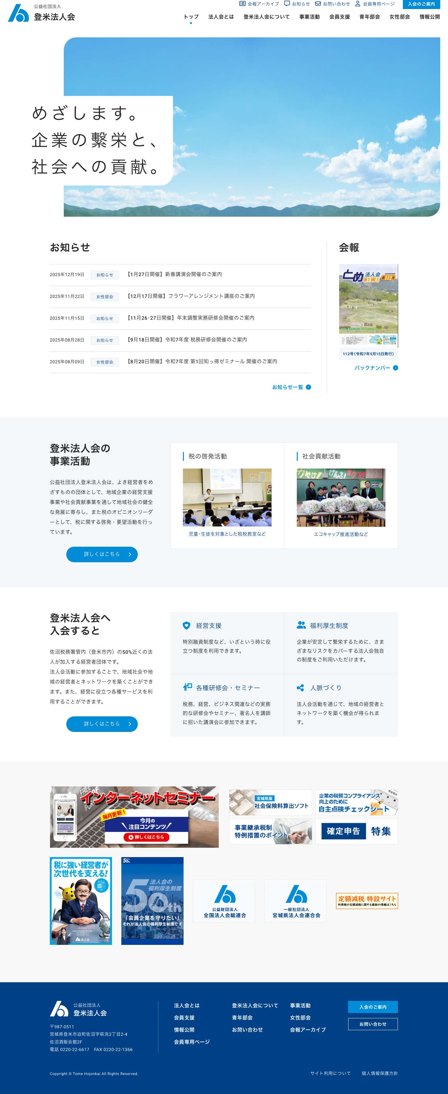 公益社団法人 登米法人会 － めざします、企業の繫栄と社会への貢献。 - Full Screenshot