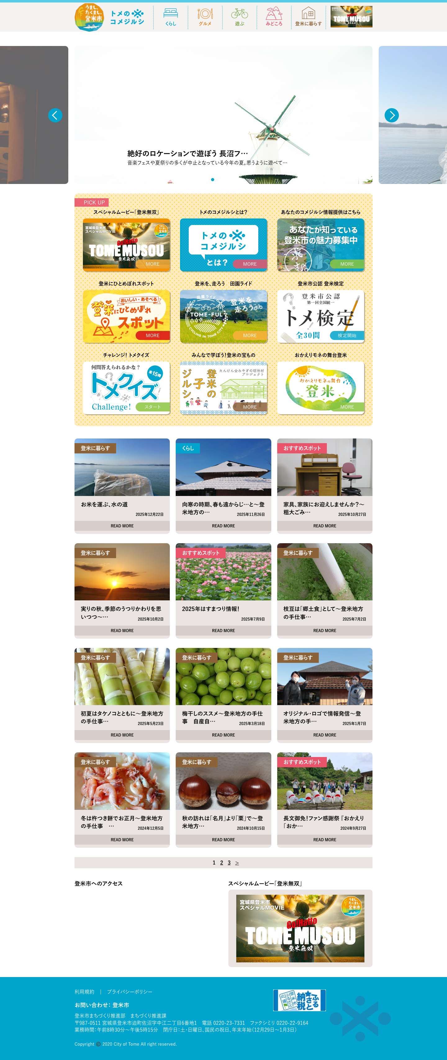トメのコメジルシ 宮城県登米市の観光・プロモーションサイト - Full Screenshot