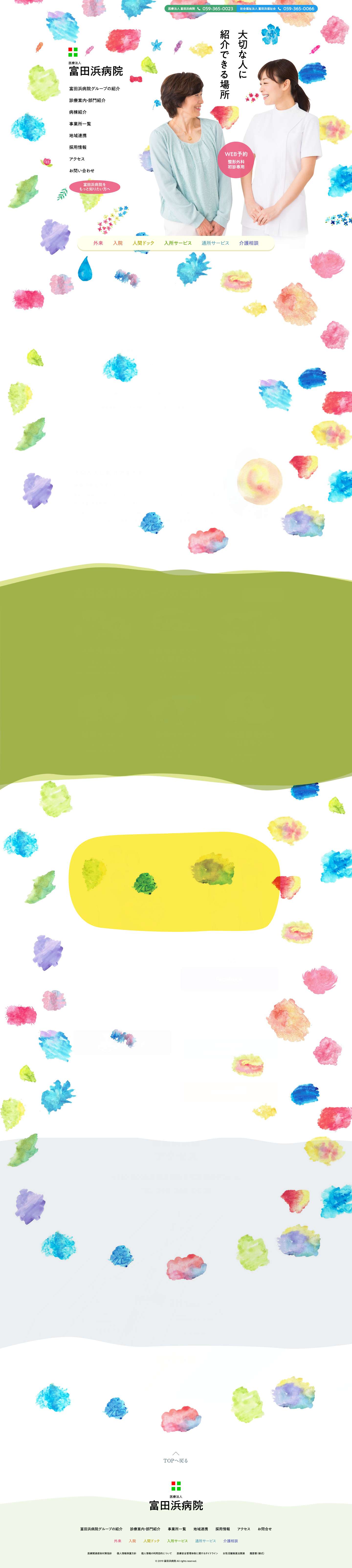 医療法人 富田浜病院 - Full Screenshot