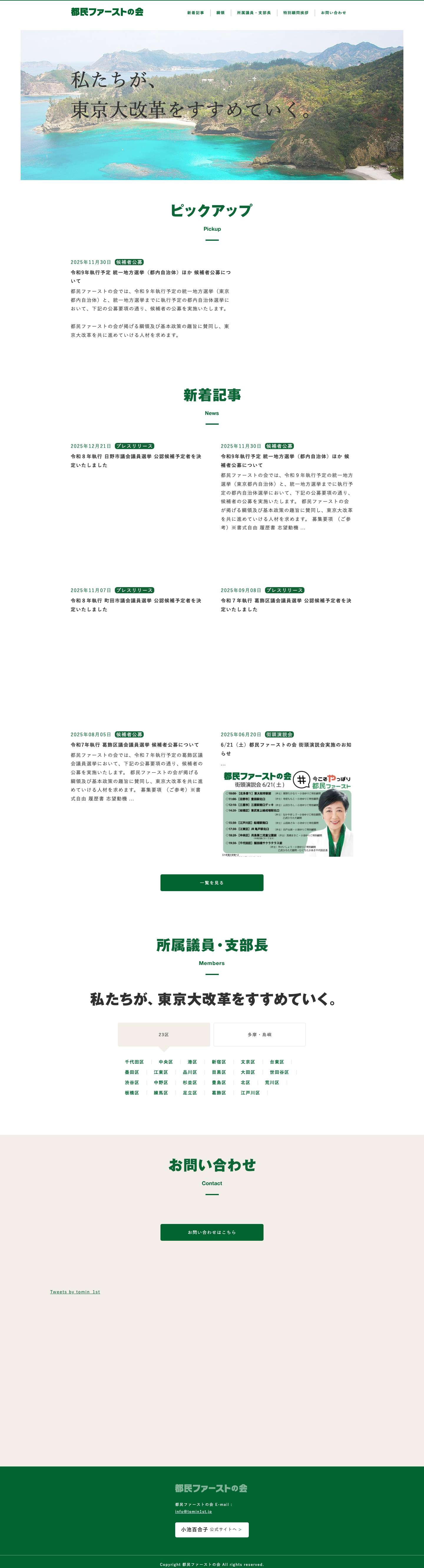 都民ファーストの会 - Full Screenshot