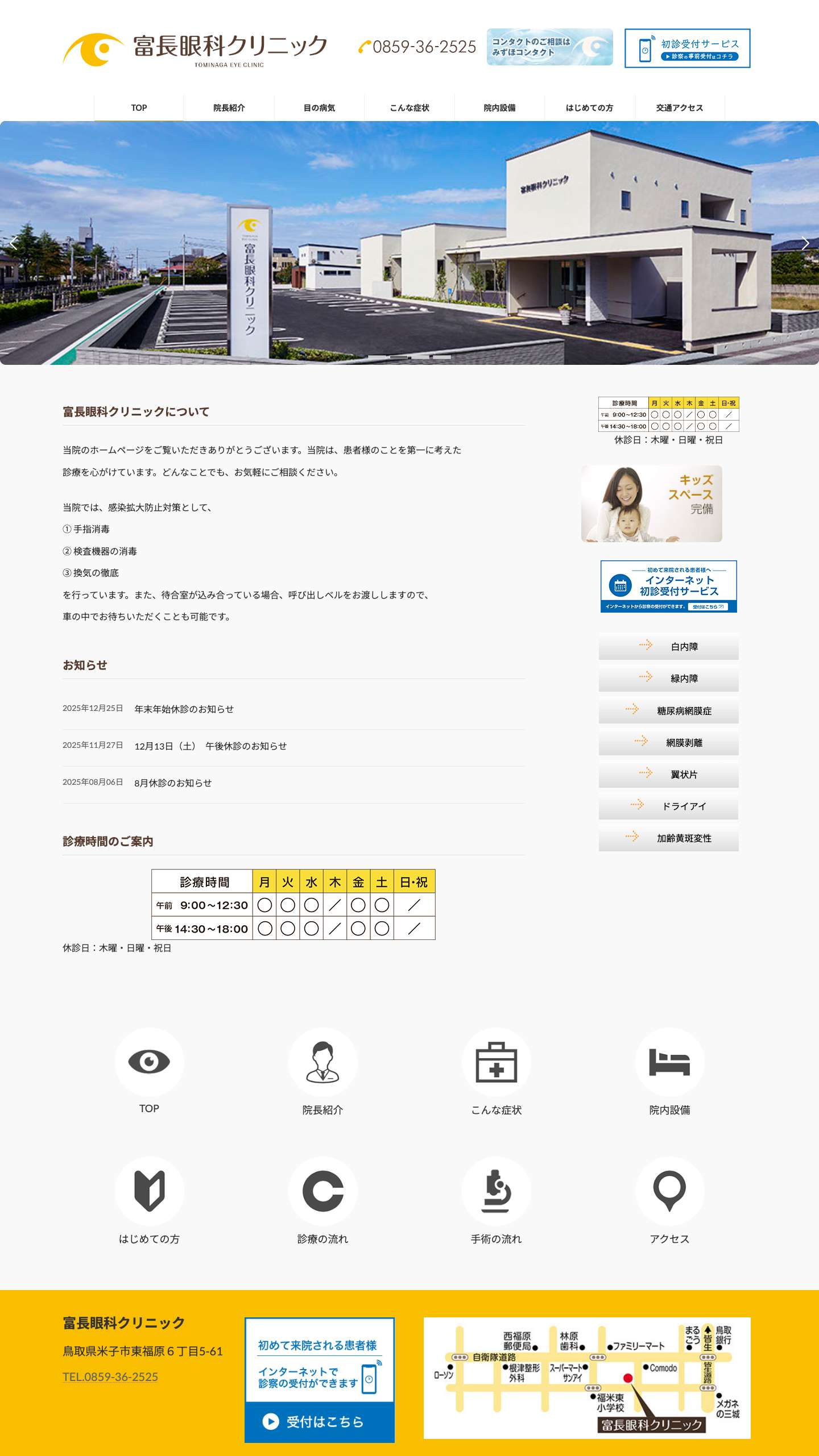 TOP - 富長眼科クリニック - Full Screenshot