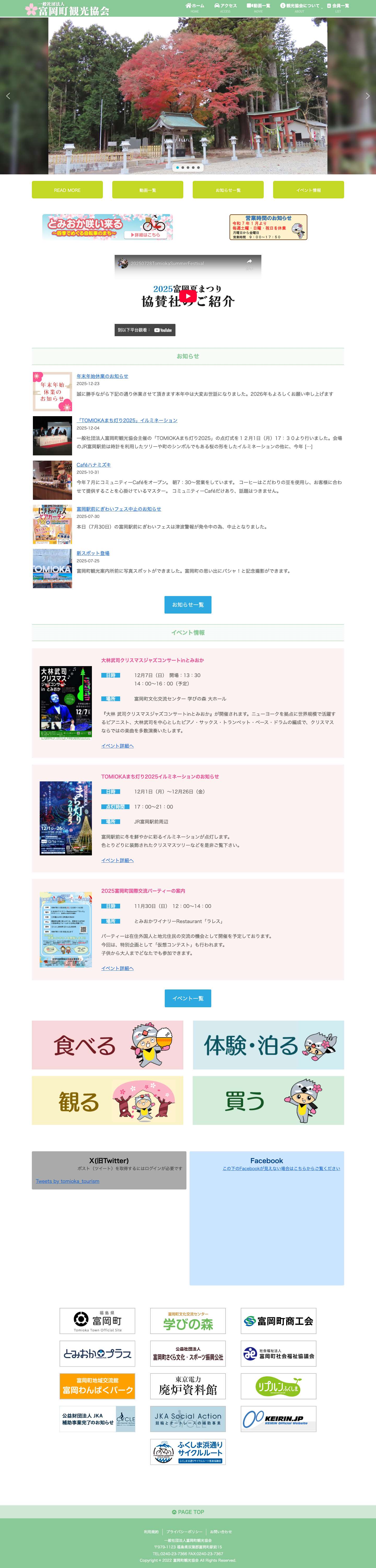 富岡町観光協会 - Full Screenshot