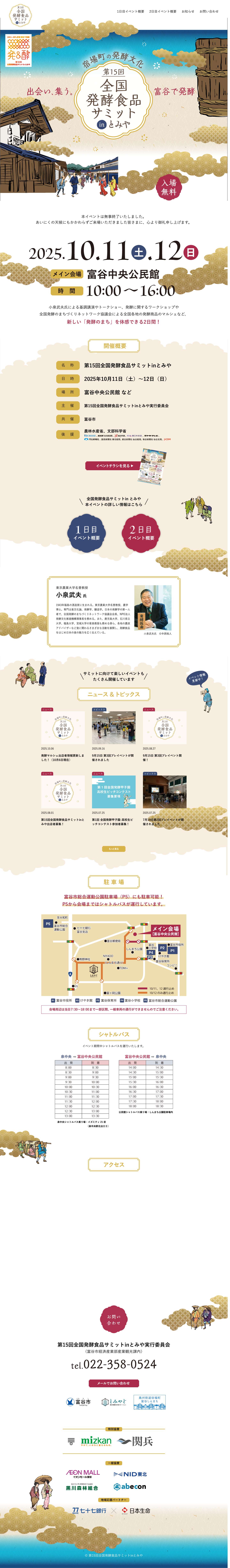 第15回全国発酵食品サミットinとみや - Full Screenshot