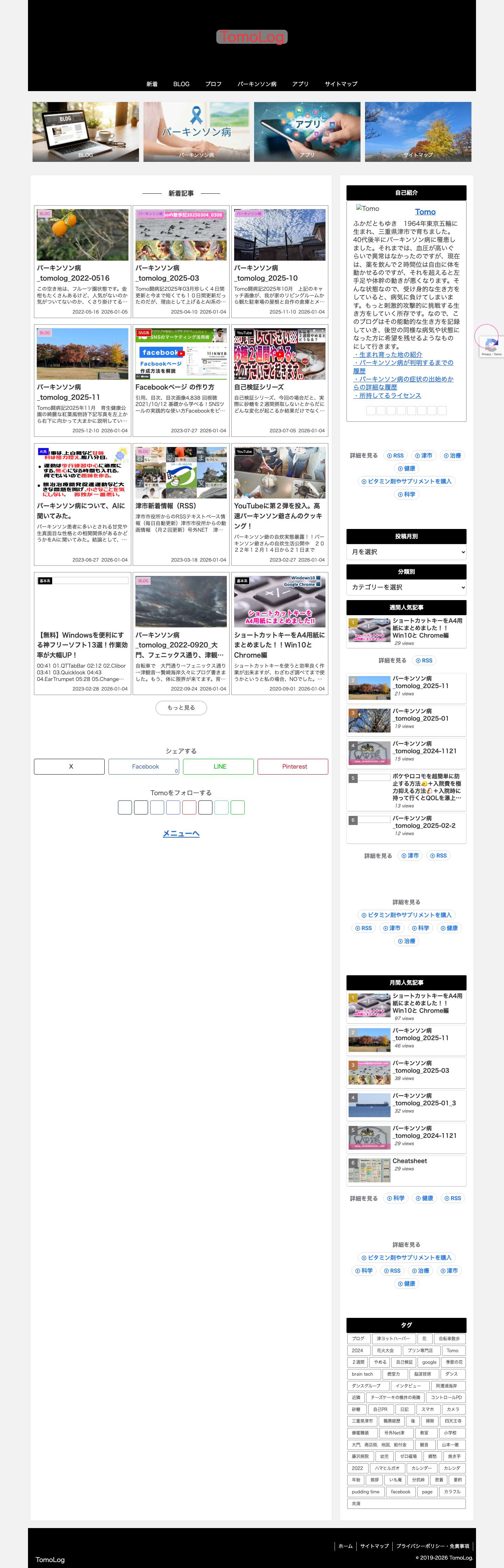 TomoLog | 患者視点にこだわった独創的着眼点からパーキンソン病に打ち克つ！ - Full Screenshot