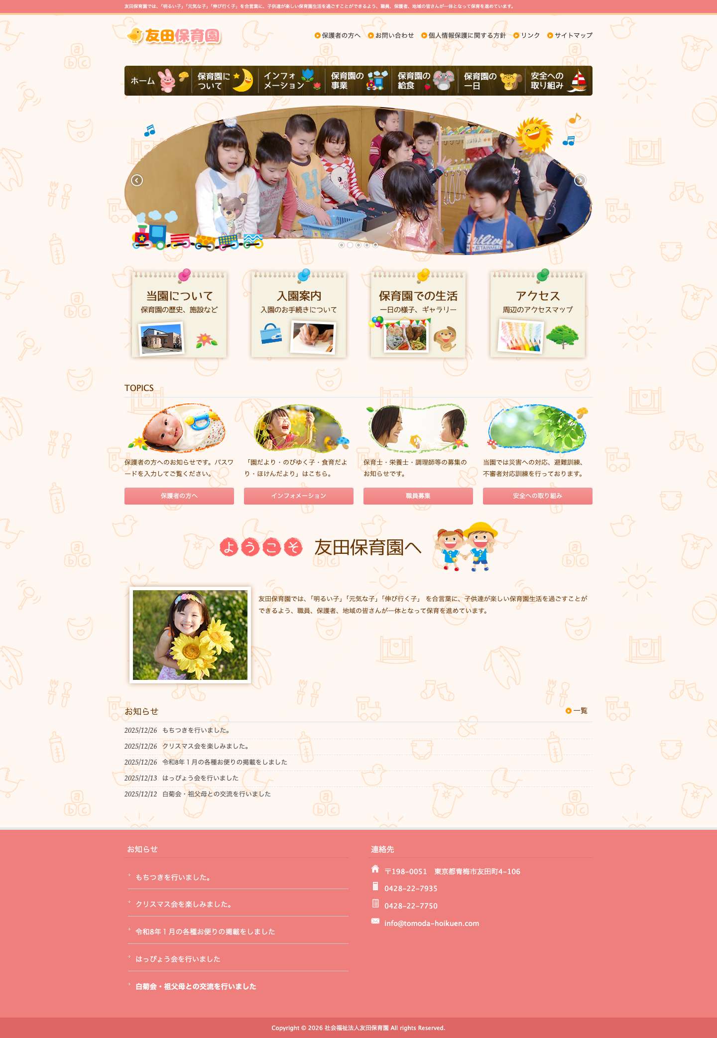 社会福祉法人友田保育園 | 友田保育園では、「明るい子」「元気な子」「伸び行く子」を合言葉に、子供達が楽しい保育園生活を過ごすことができるよう、職員、保護者、地域の皆さんが一体となって保育を進めています。 - Full Screenshot