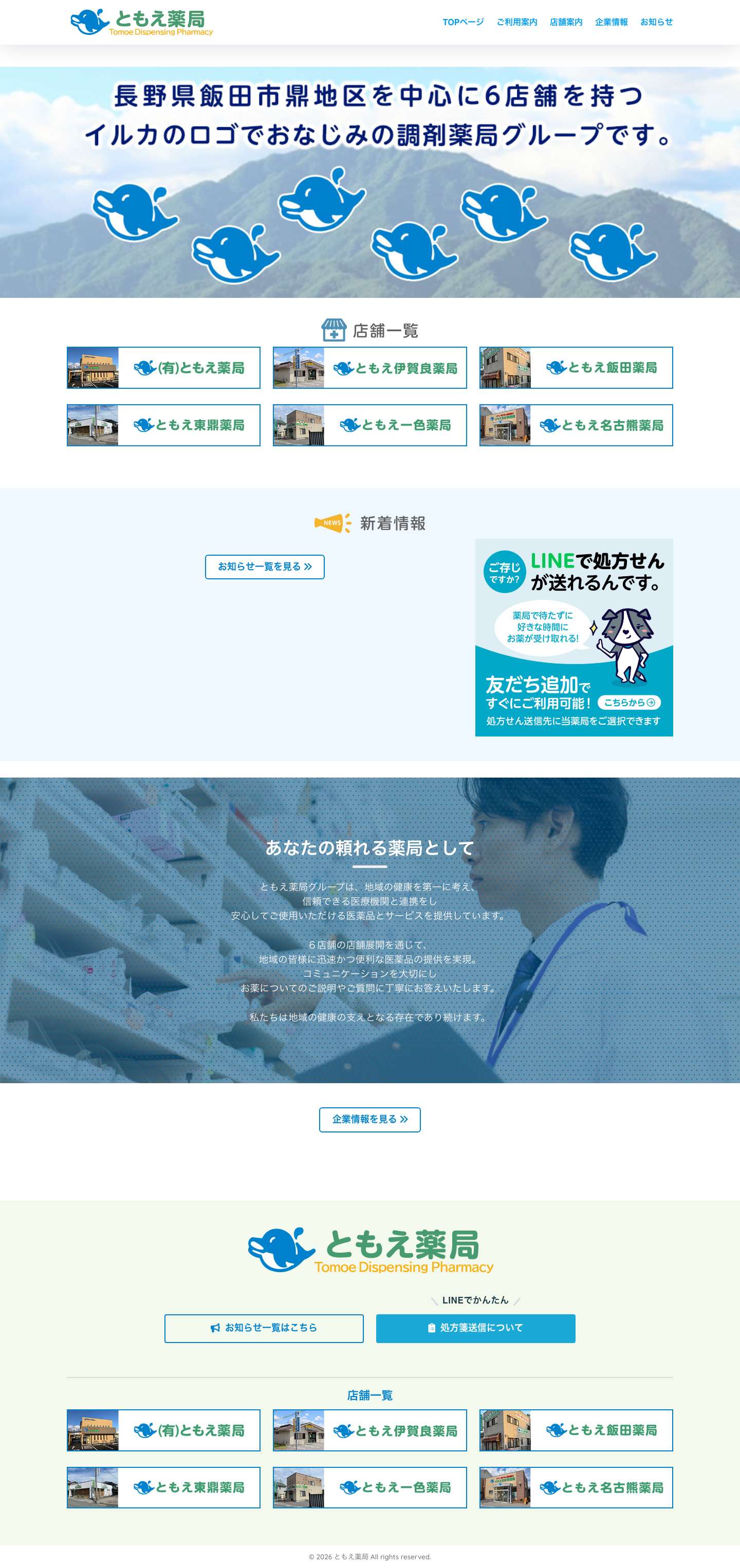 ともえ薬局 - 長野県飯田市の薬局 - Full Screenshot