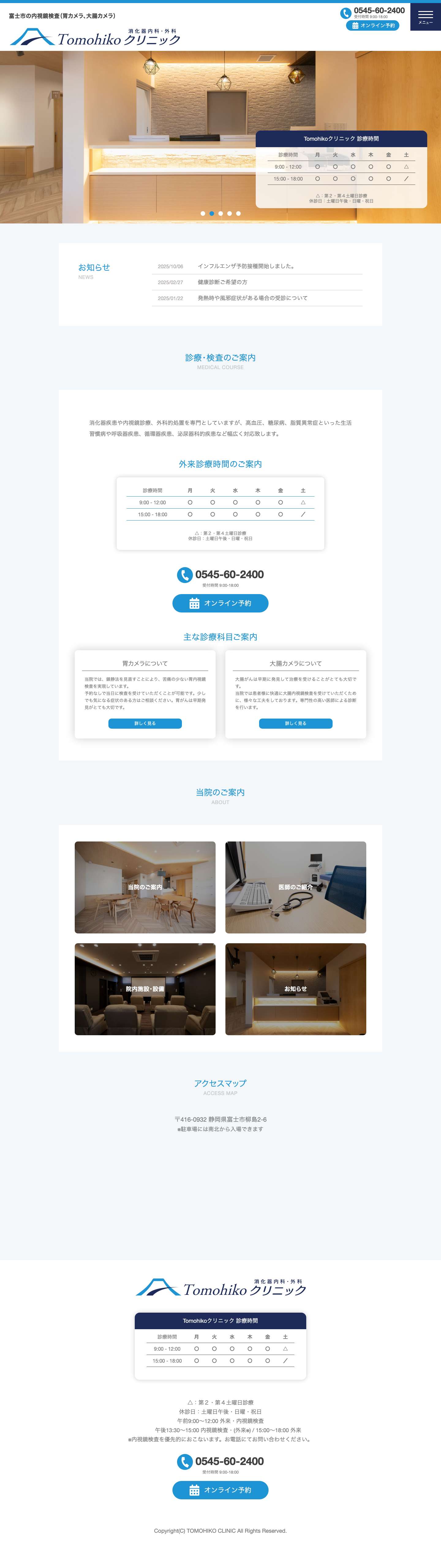 Tomohikoクリニック 消化器内科・外科 | 富士市の内視鏡検査（胃カメラ・大腸カメラ） - Full Screenshot