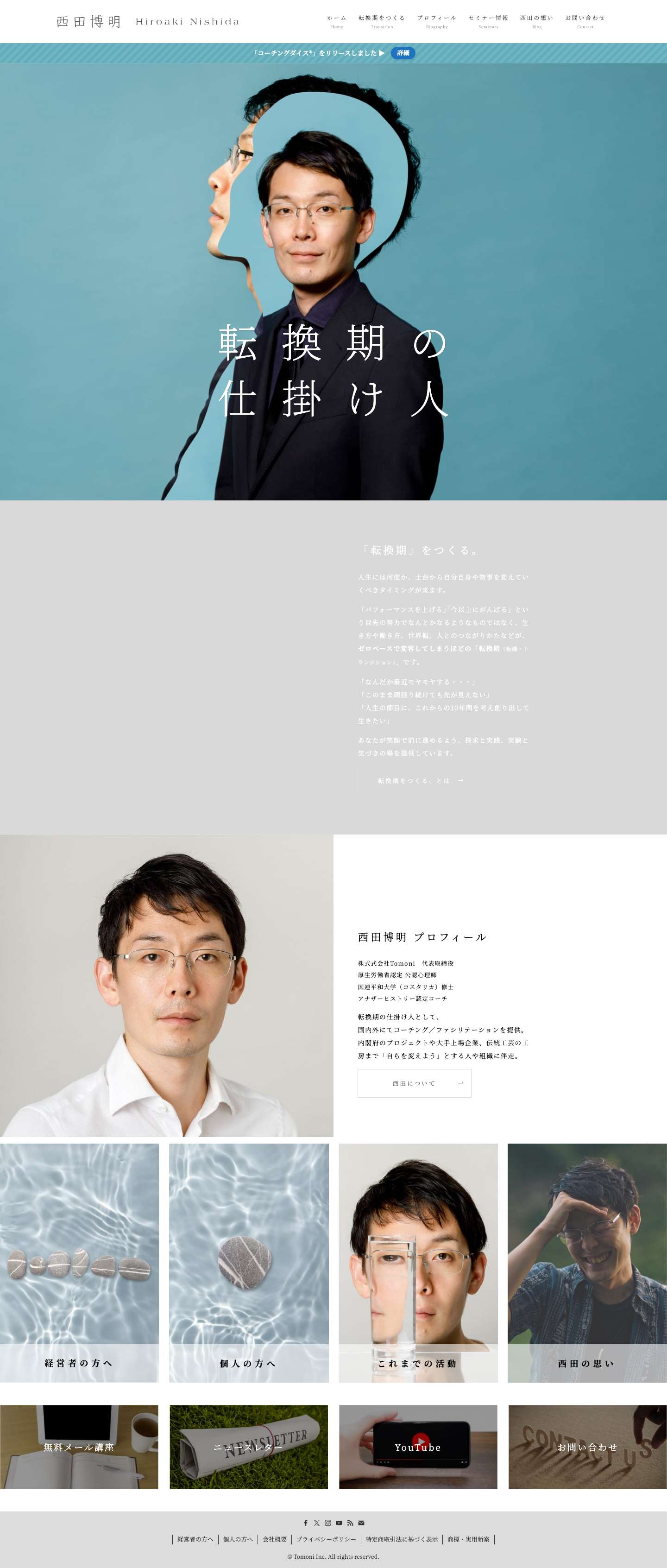 西田博明 | Hiroaki Nishida | 転換期をつくる、ポジティブ・ピースの探求者 - Full Screenshot