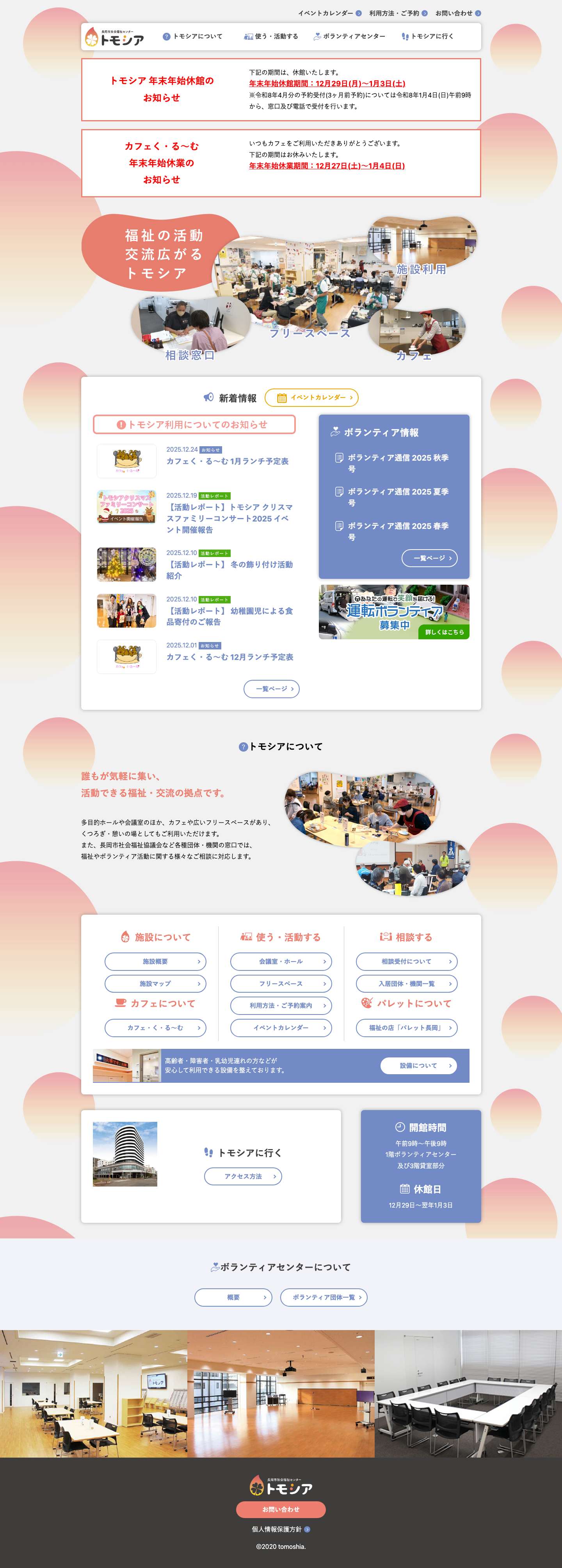 長岡市社会福祉センター トモシア | 長岡市で誰もが気軽に集い、活動できる福祉・交流の拠点です。 - Full Screenshot