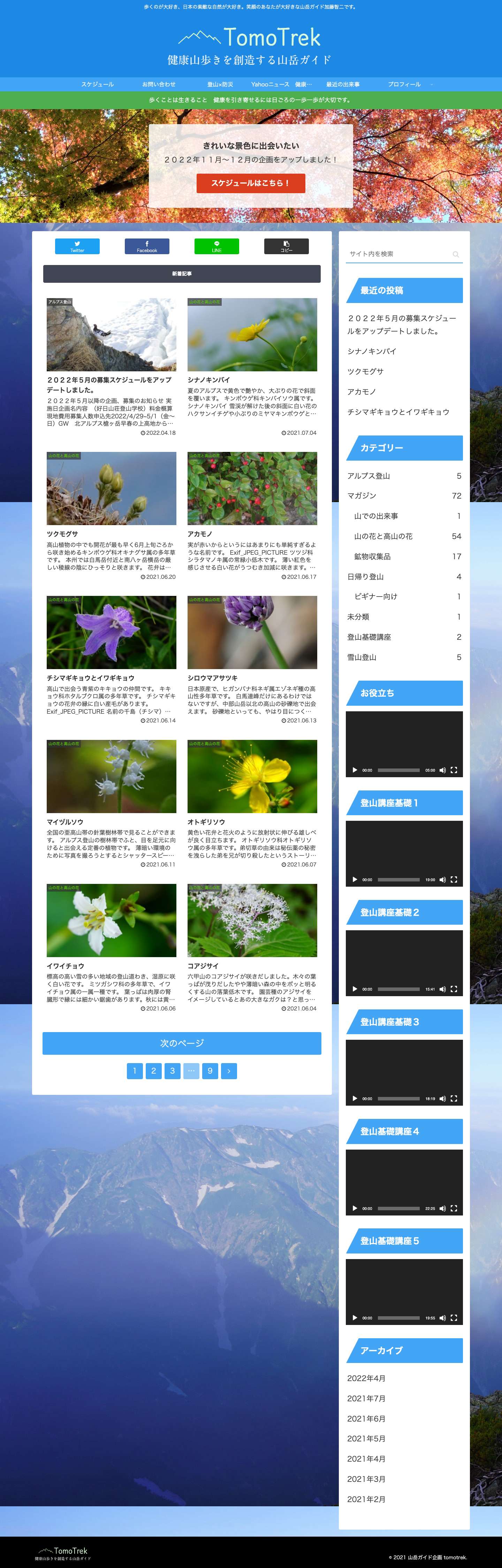 登山を通じて、いつも若々しくあるために、自然の恵みを感じるお手伝いする山岳ガイドです。 - Full Screenshot