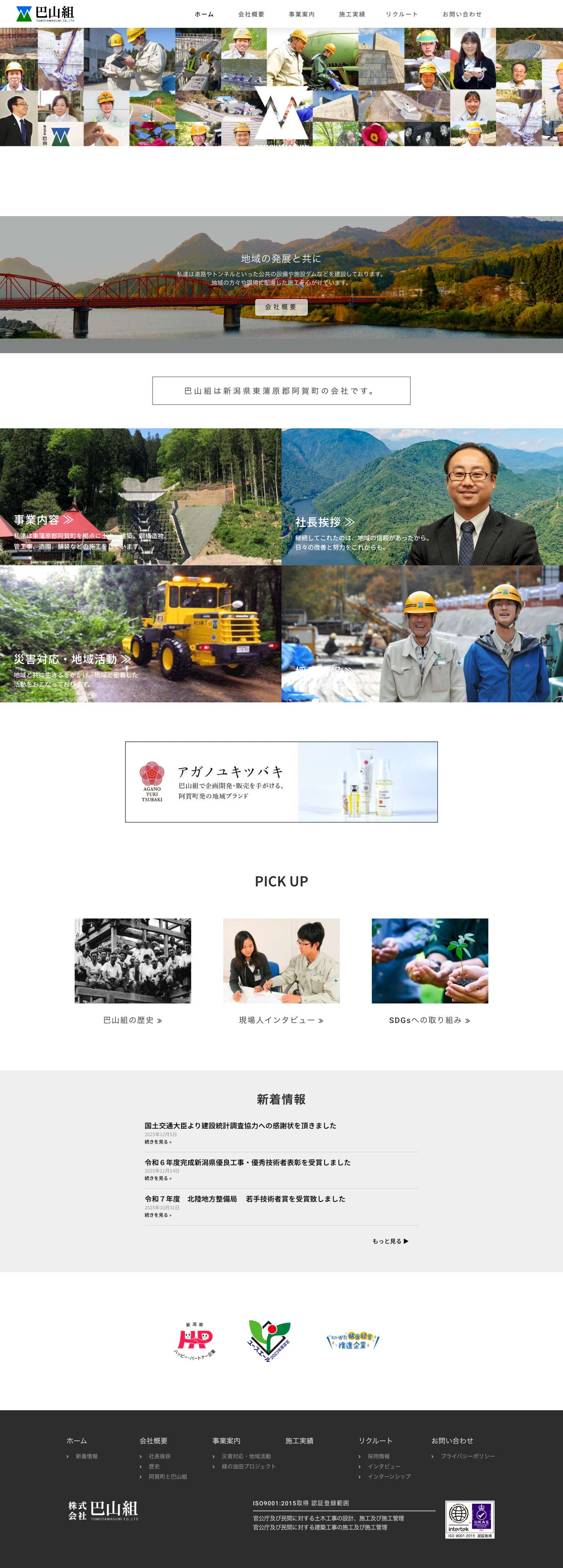 株式会社巴山組 | 新潟県東蒲原郡阿賀町 | 土木・建築・舗装・鋼構造物 - Full Screenshot