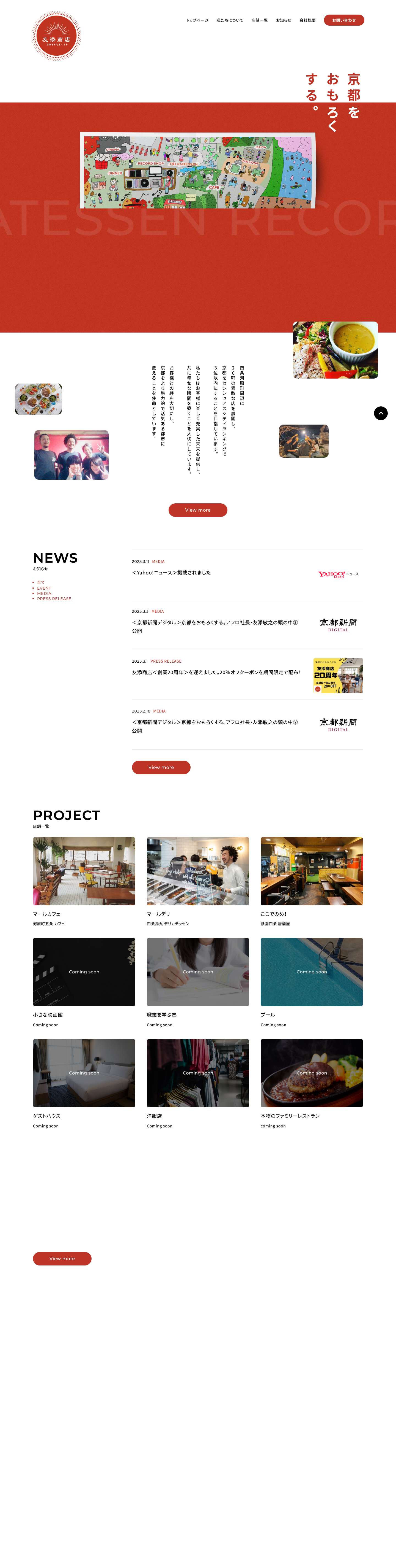 株式会社友添商店 - 公式サイト - Full Screenshot