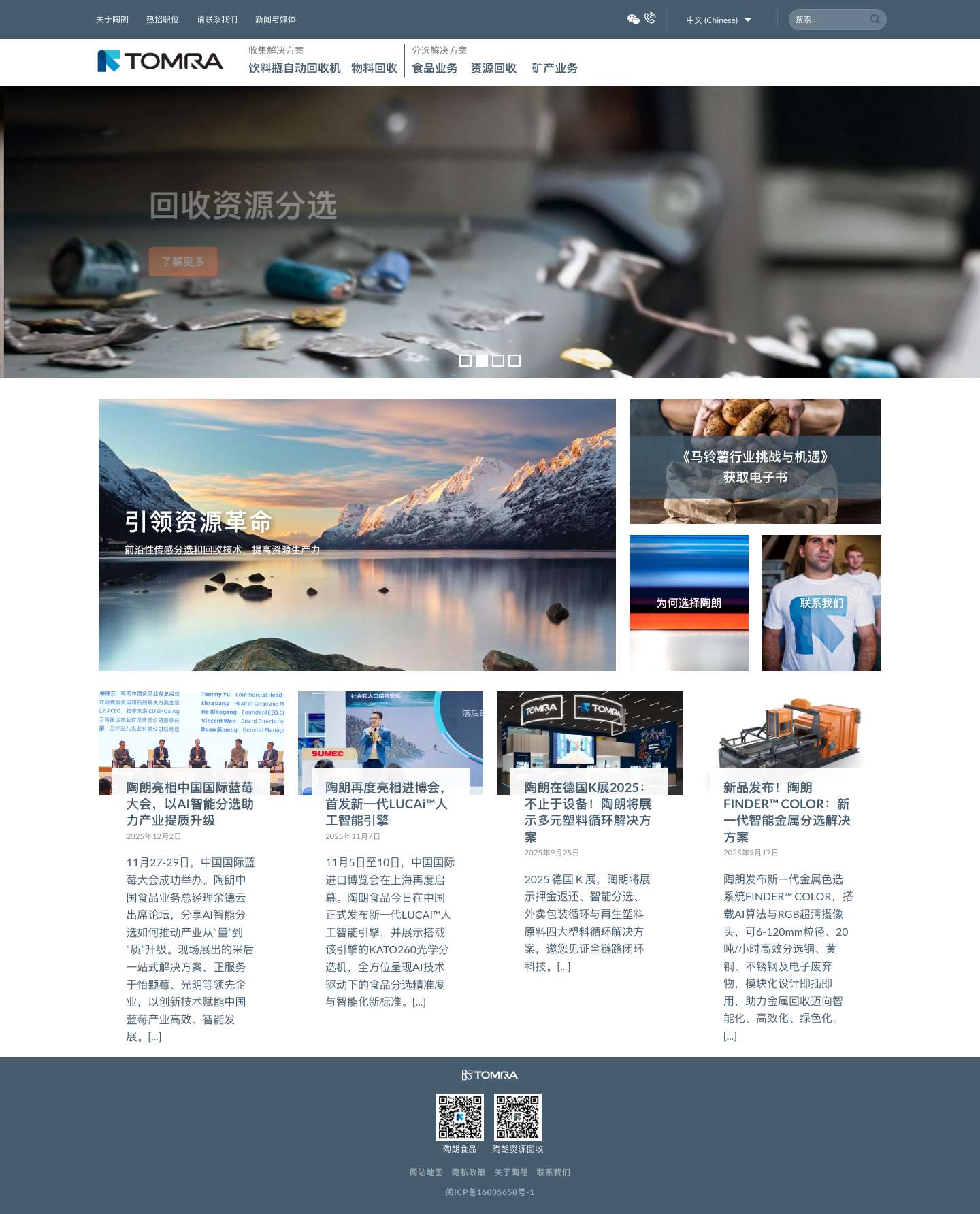 陶朗，光学分选设备专家，引领资源变革 - TOMRA陶朗 - Full Screenshot