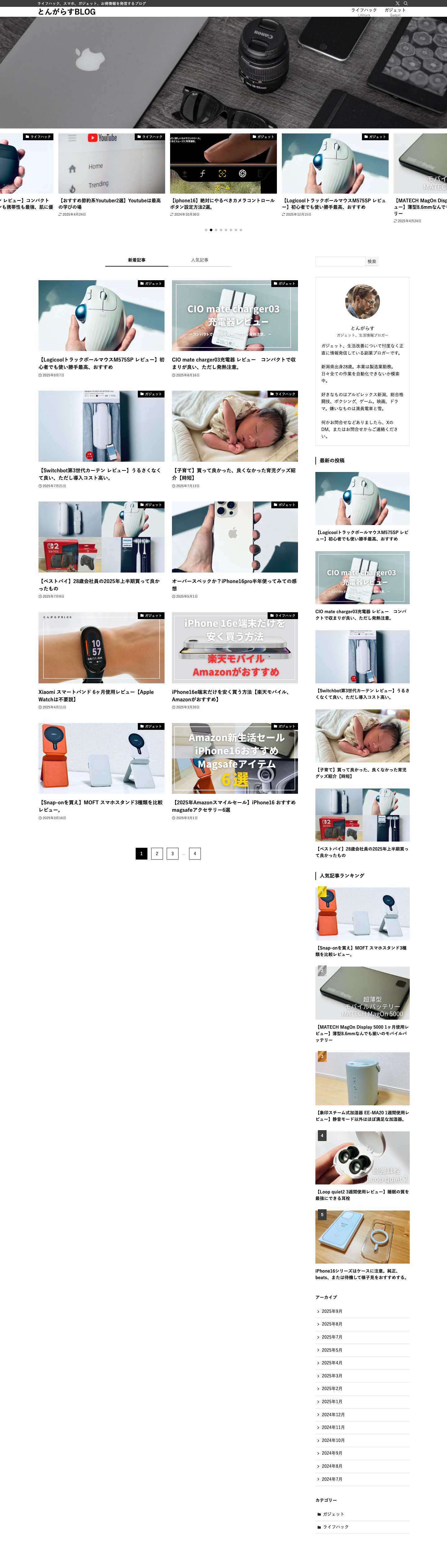とんがらすBLOG - ライフハック、スマホ、ガジェット、お得情報を発信するブログ - Full Screenshot