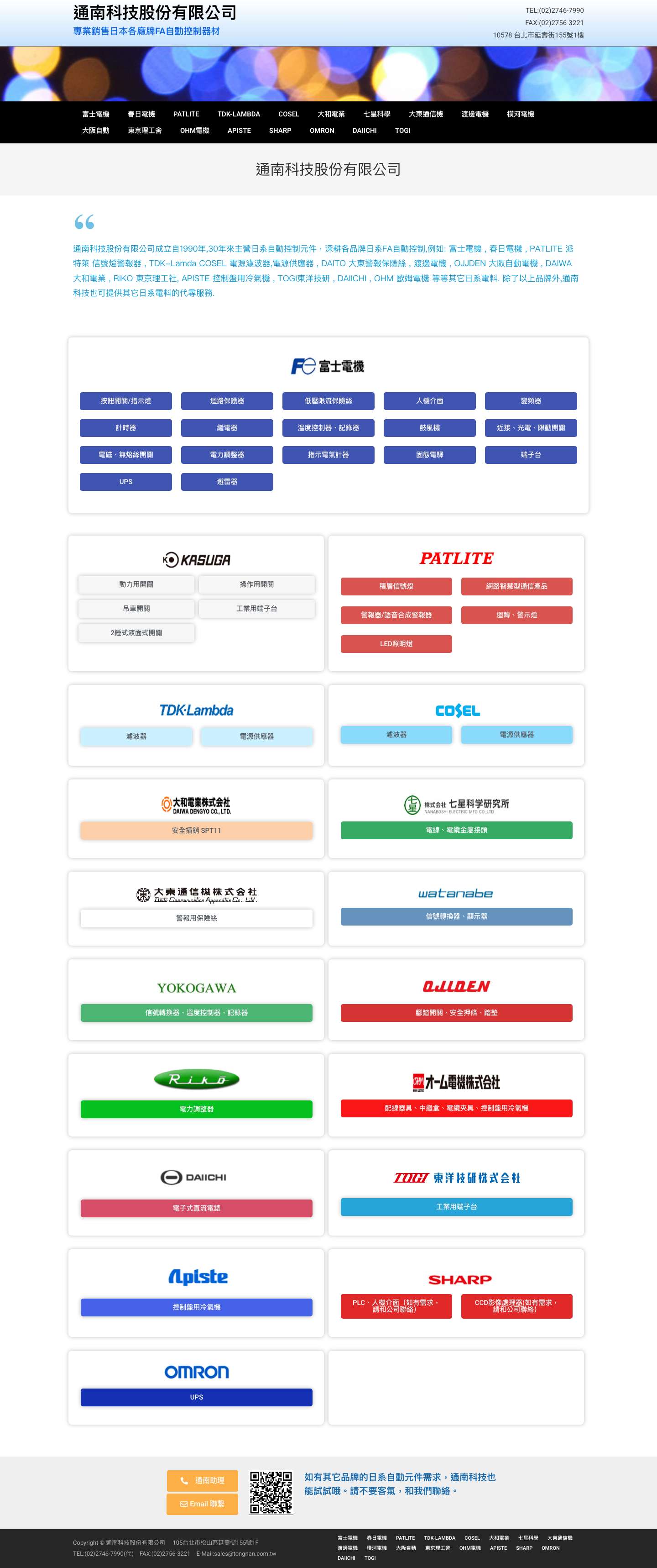 通南科技股份有限公司 – 專業銷售日本各廠牌FA自動控制器材 - Full Screenshot