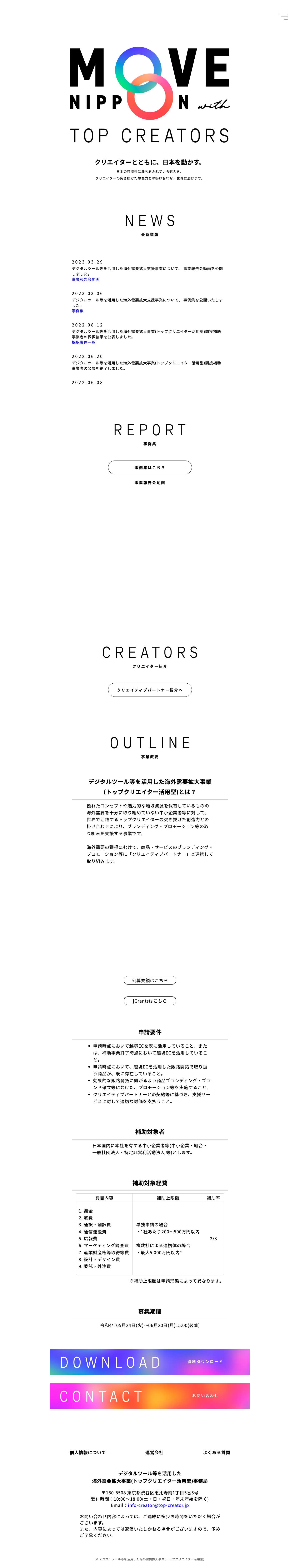 デジタルツール等を活用した海外需要拡大支援事業(トップクリエイター活用活用型) - Full Screenshot