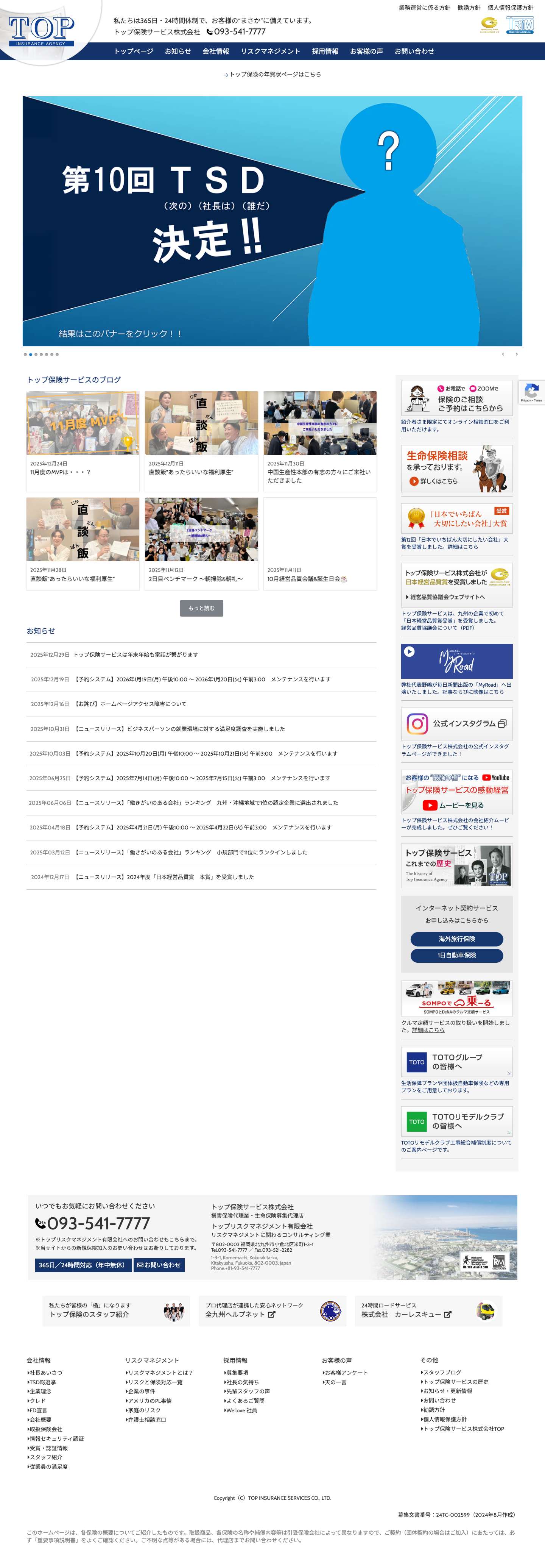 トップ保険サービス株式会社 - Full Screenshot