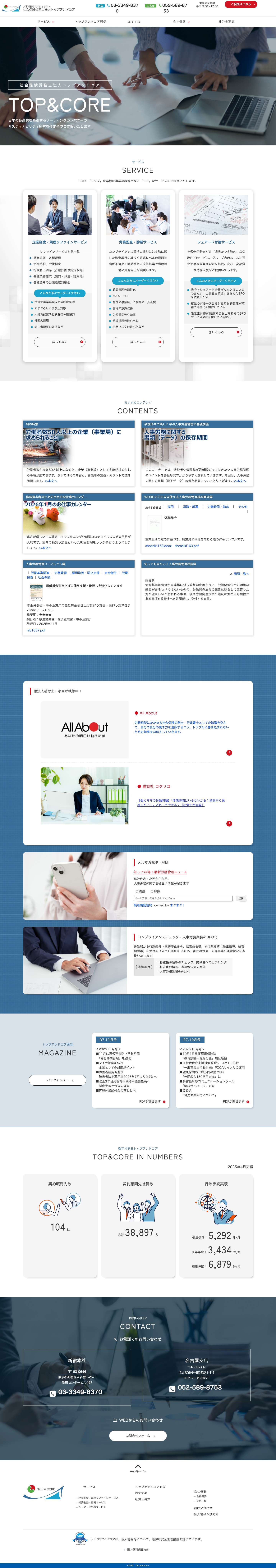 社会保険労務士法人トップアンドコア| 人事労務のスペシャリスト集団 - Full Screenshot
