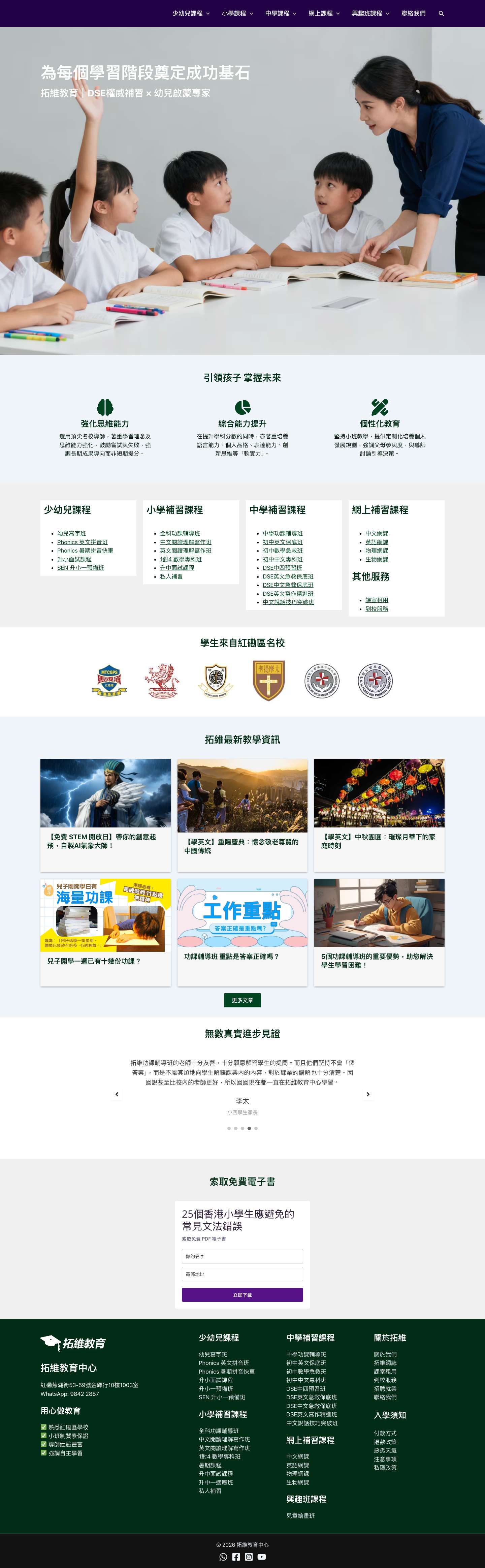 紅磡補習班家長智慧之選 - 拓維教育中心 - Full Screenshot