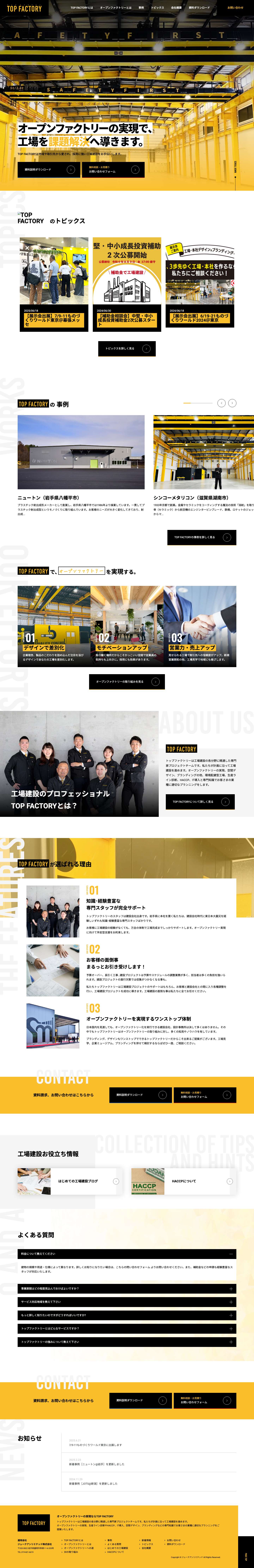 魅せる工場建設ならトップファクトリー - Full Screenshot