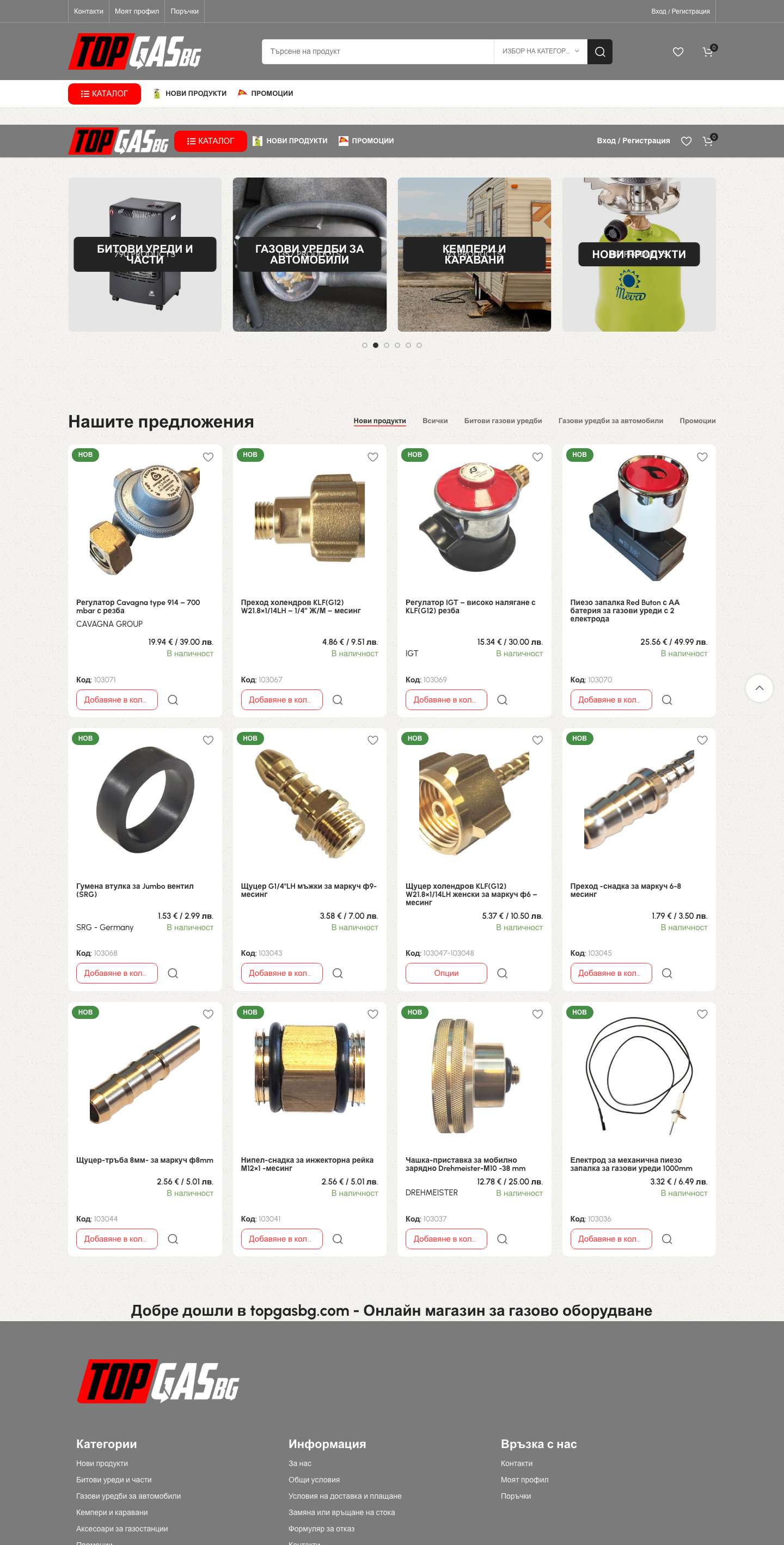 Онлайн магазин TopGas - TopGas Bulgaria - Full Screenshot