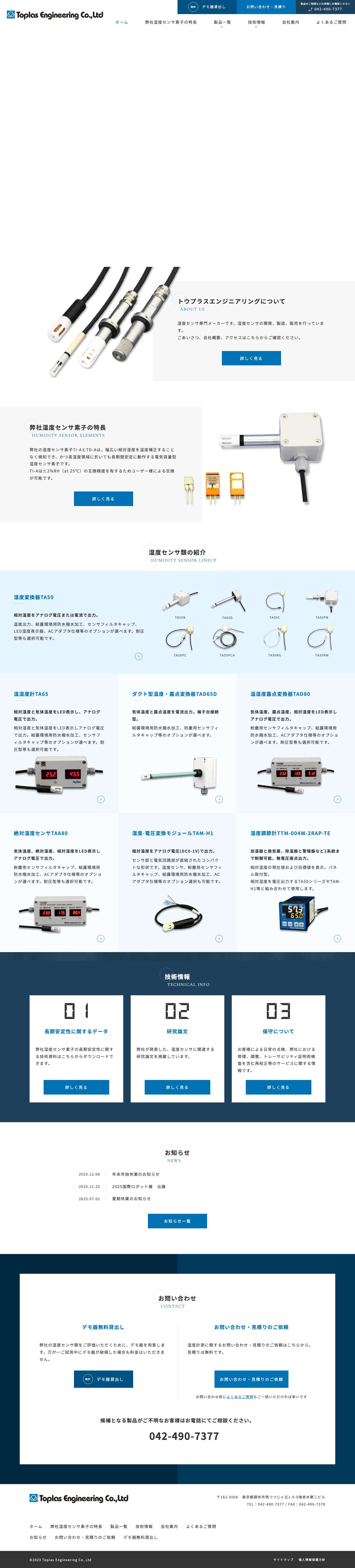 湿度センサ、湿度計測器の開発・製造 | トウプラスエンジニアリング - Full Screenshot