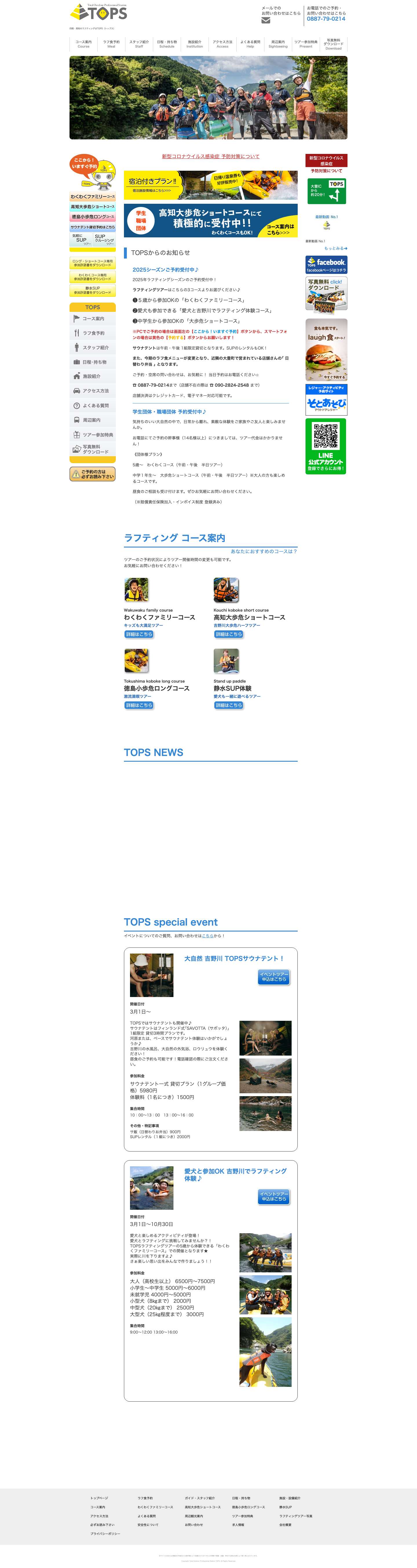 四国・高知・吉野川でラフティング【TOPS 公式サイト】四国・高知・吉野川でラフティング【TOPS公式サイト】四国・高知・吉野川でラフティング【TOPS公式サイト】 - Full Screenshot
