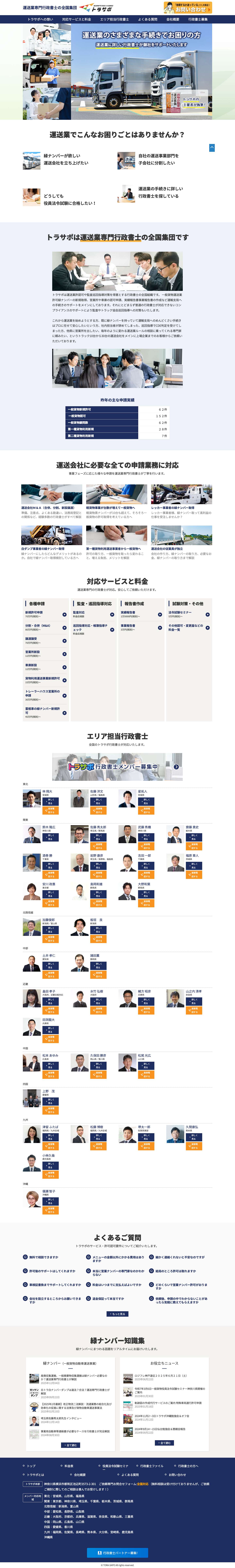 運送業専門行政書士集団トラサポ - 運送業許可に詳しい行政書士が全国対応でサポート - Full Screenshot
