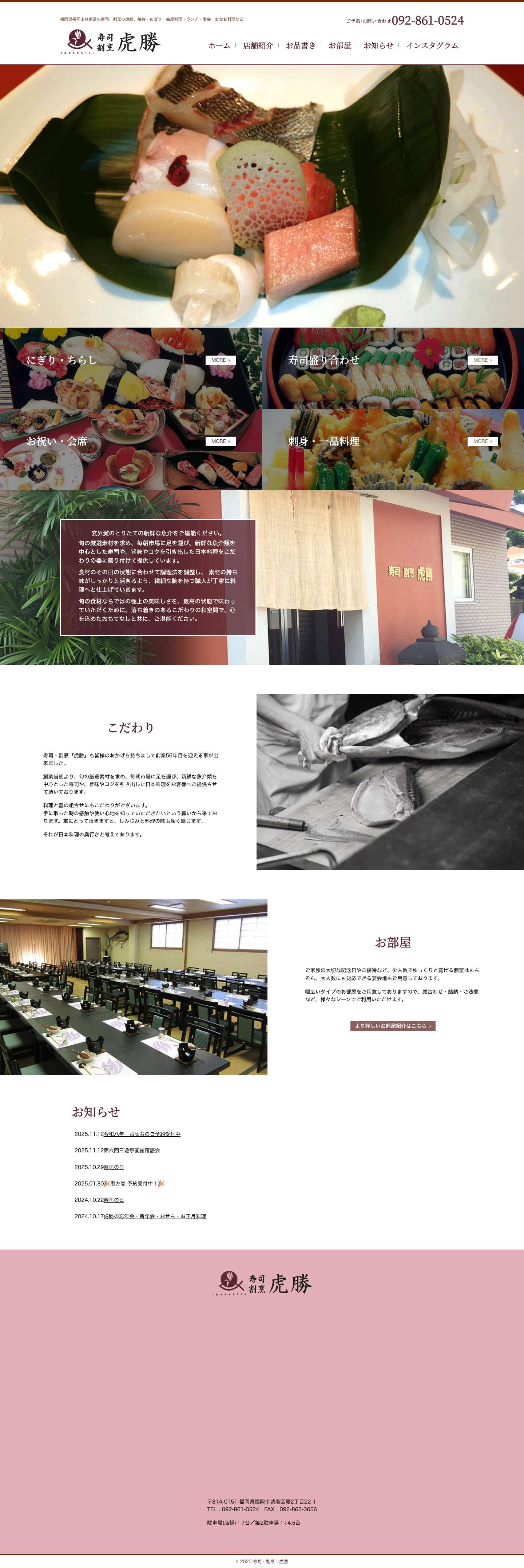 寿司・割烹　虎勝｜福岡県福岡市｜福岡市｜城南区｜寿司｜日本料理｜和食｜接待｜仕出し弁当｜会席料理｜ランチ｜宴会｜おせち料理｜ - Full Screenshot