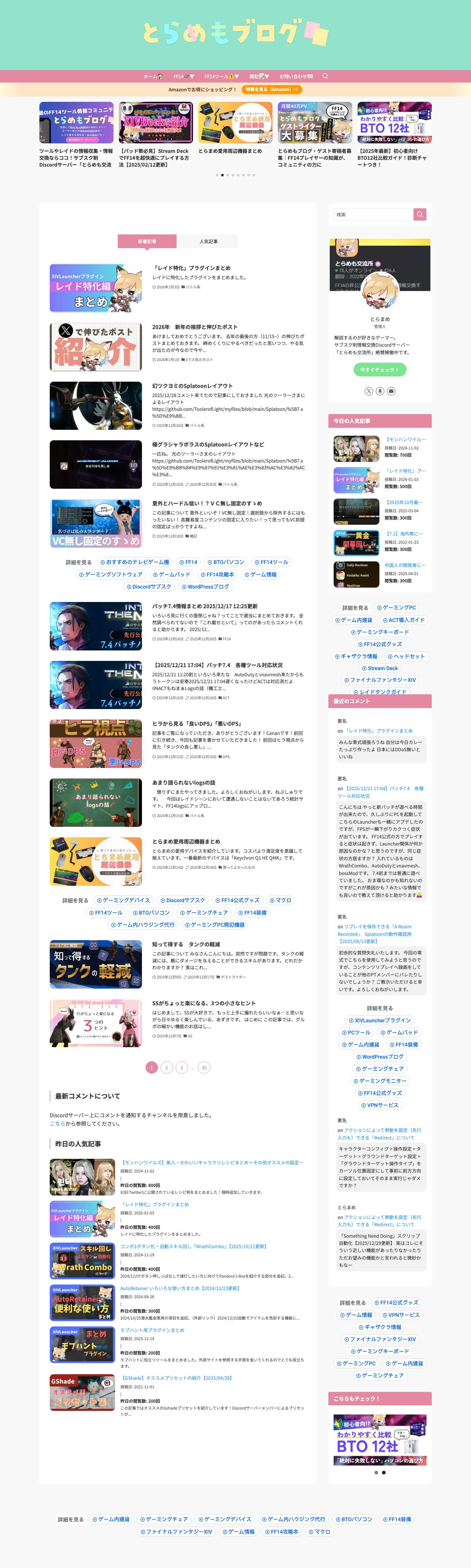 とらめもブログ - Full Screenshot