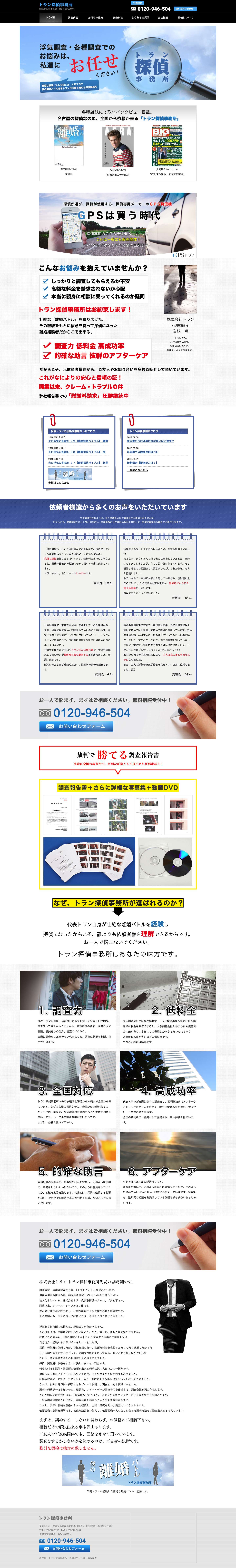 名古屋の浮気・素行・行動調査・興信所／トラン探偵事務所 - Full Screenshot