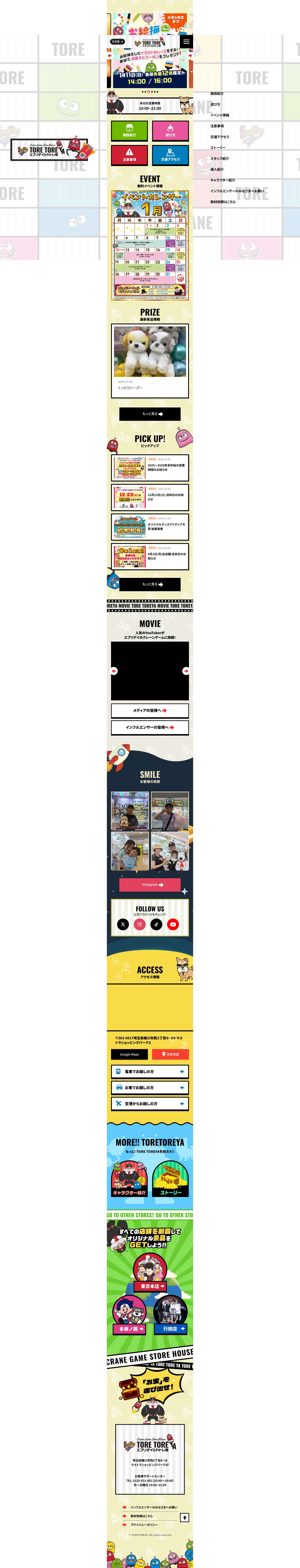 【公式】エブリデイ とれトレ屋 桶川店｜50円で遊べるクレーンゲーム - Full Screenshot