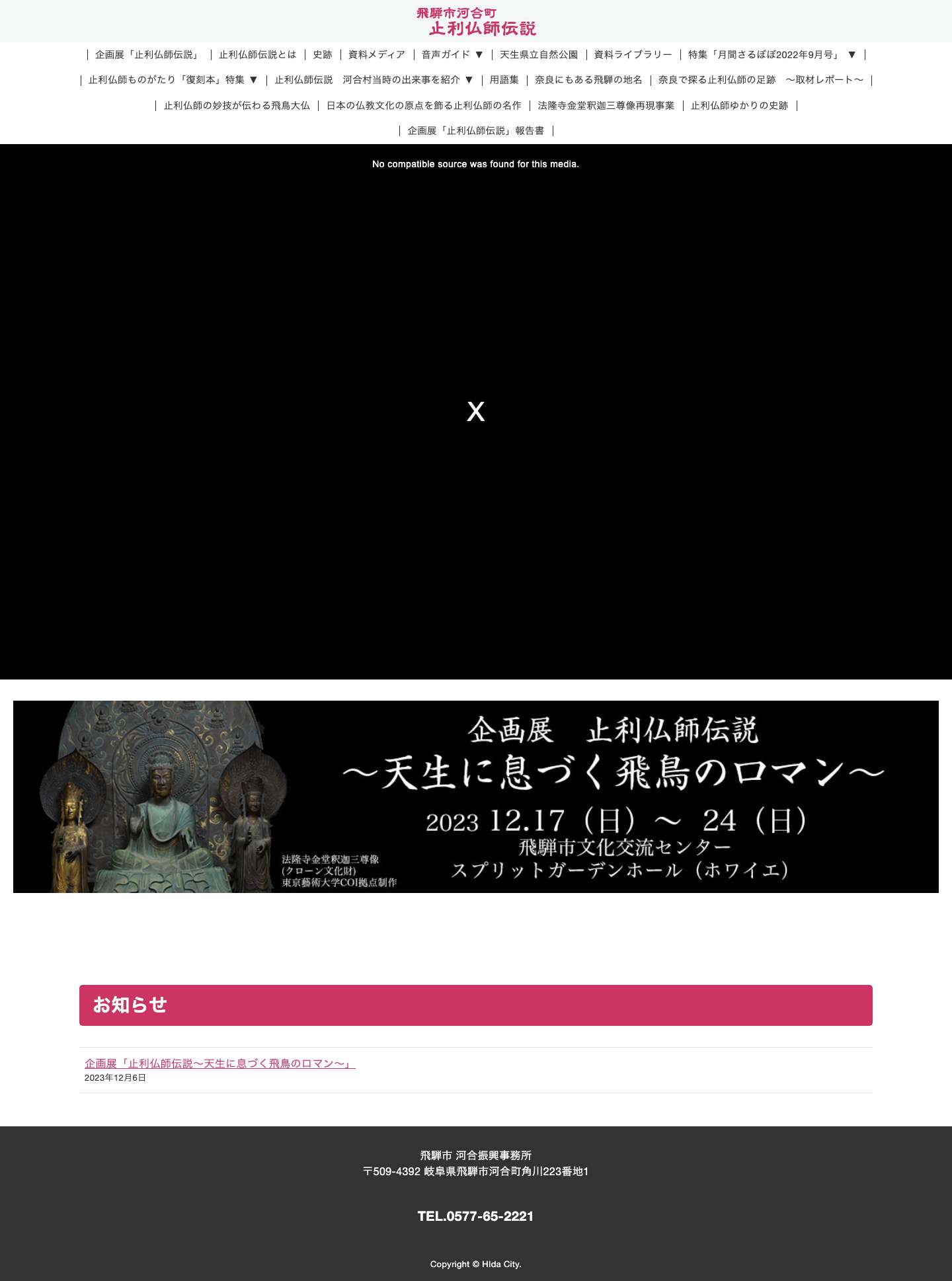 飛騨市河合町・止利仏師伝説 – 天生に息づく 飛鳥のロマン - Full Screenshot