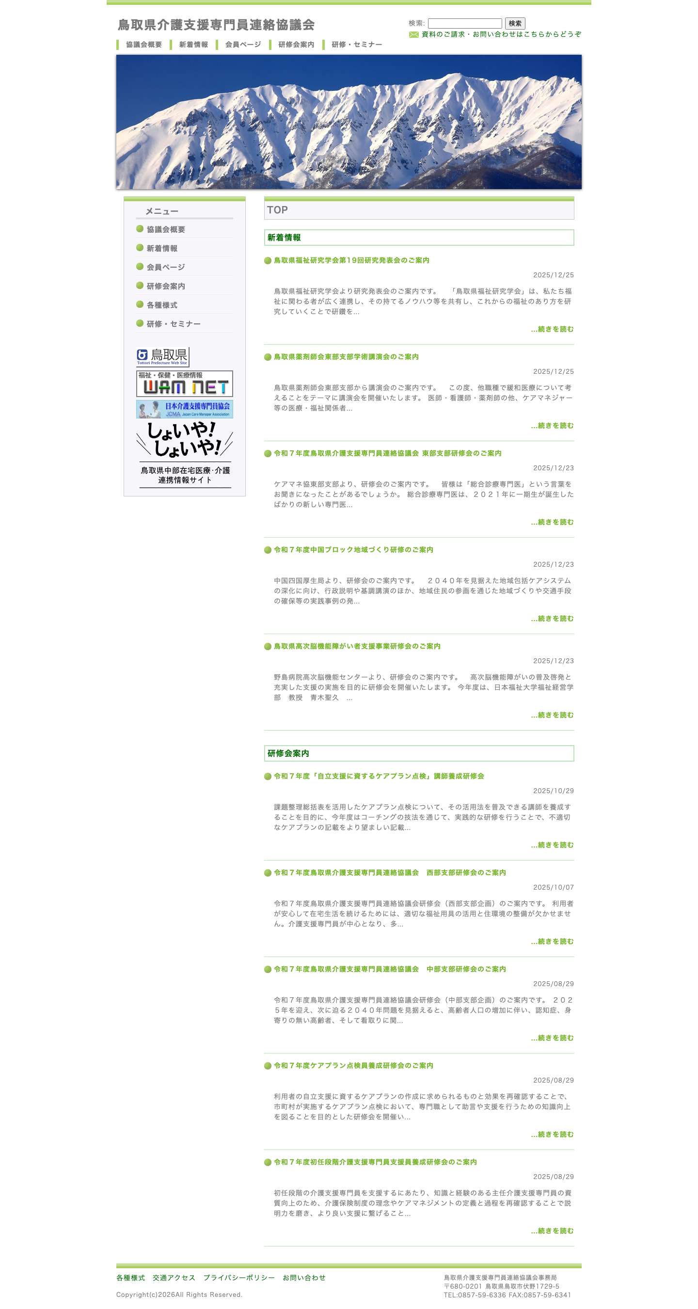 鳥取県介護支援専門員連絡協議会 - Full Screenshot