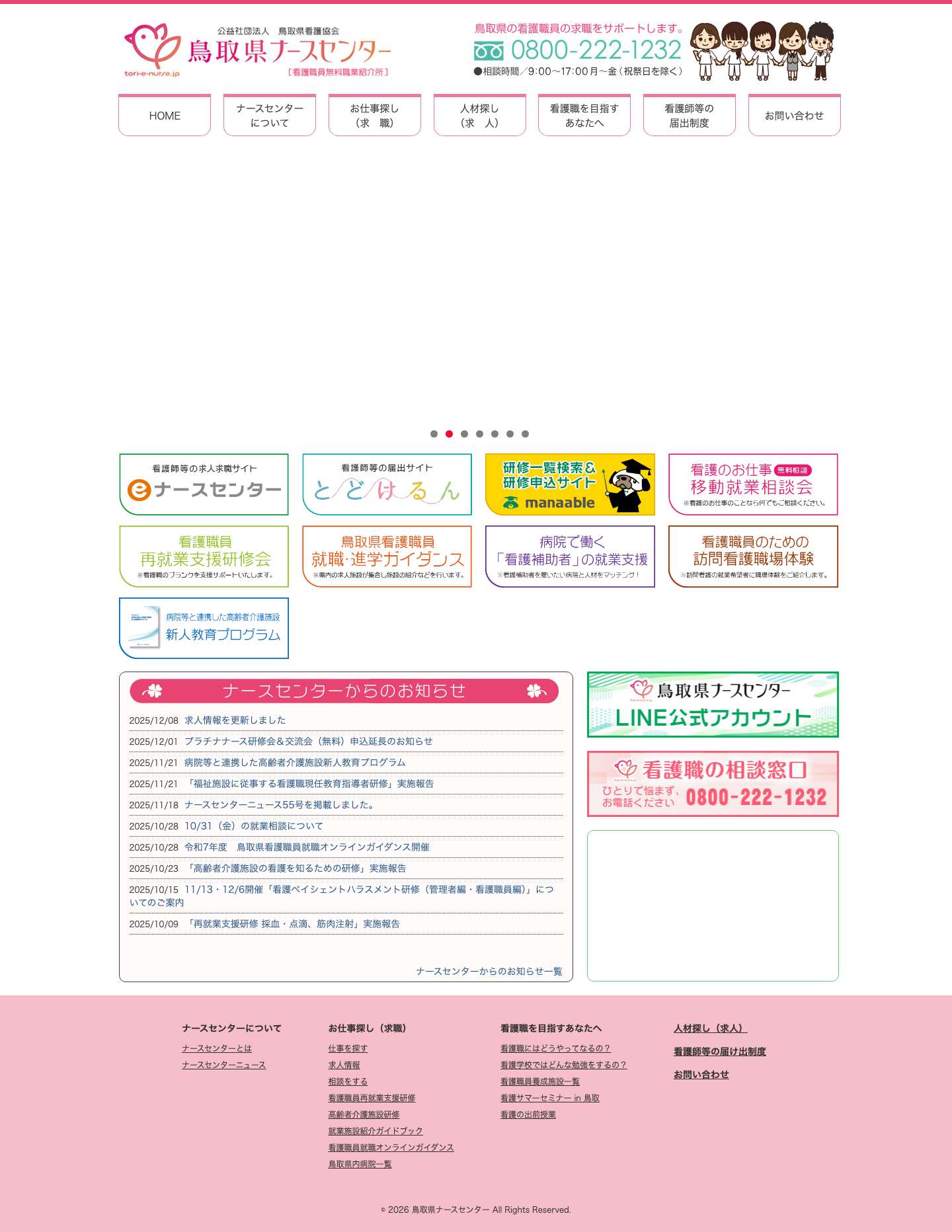 鳥取県ナースセンター - Full Screenshot