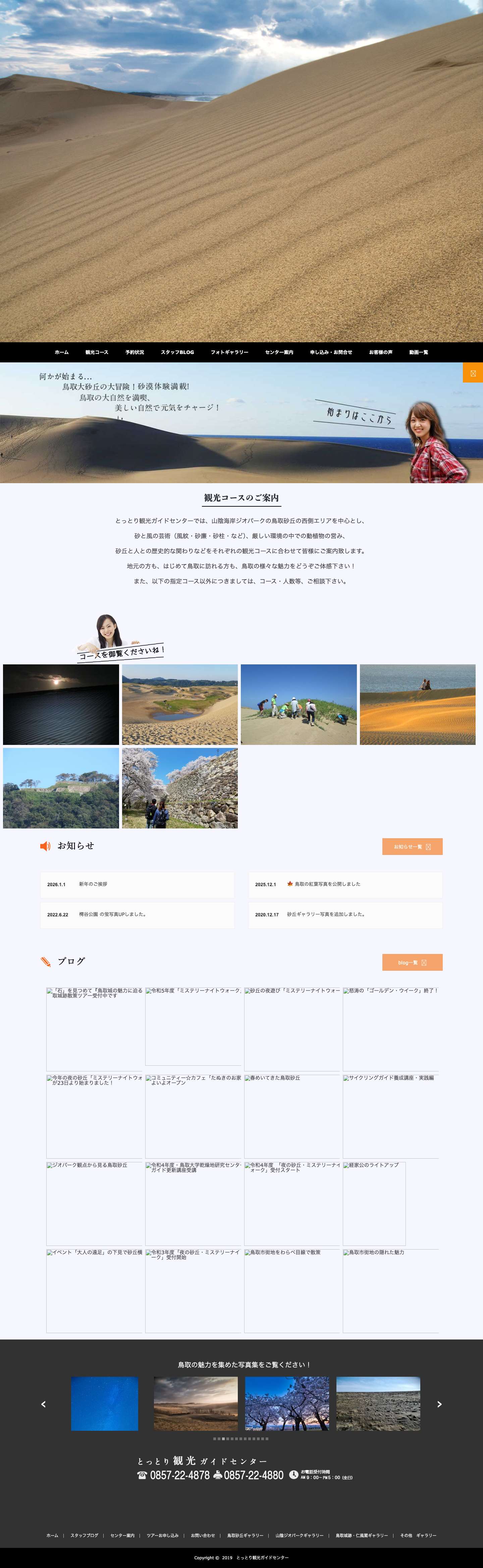 鳥取砂丘 観光｜とっとり観光ガイドセンター - とっとり観光ガイドセンター 鳥取、鳥取砂丘の魅力をご案内！観光ガイドと一緒に、鳥取をもっと楽しもう！ - Full Screenshot